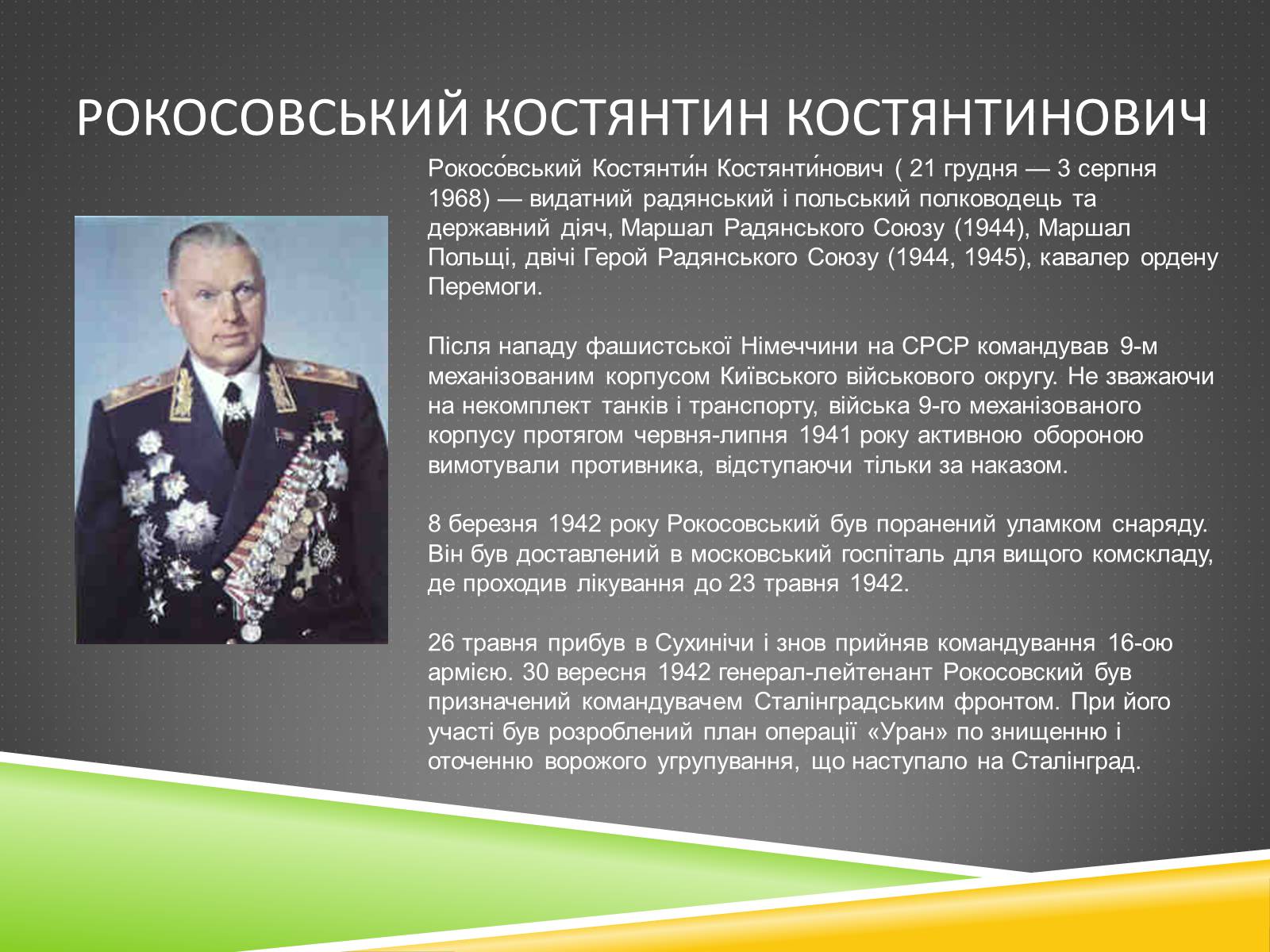 Презентація на тему «Військові діячі у період Другої світової війни» - Слайд #5 Презентація на тему «Військові діячі у період Другої світової війни» - Слайд #5