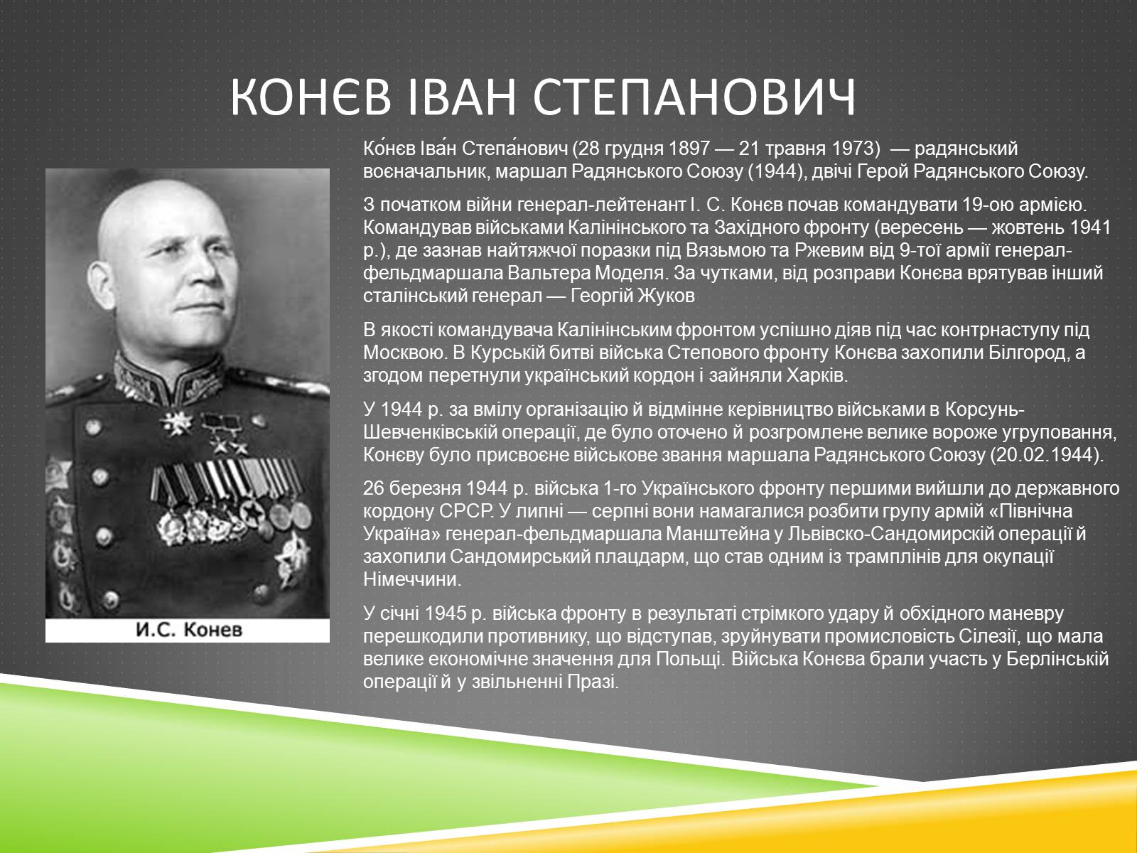 Презентація на тему «Військові діячі у період Другої світової війни» - Слайд #7 Презентація на тему «Військові діячі у період Другої світової війни» - Слайд #7