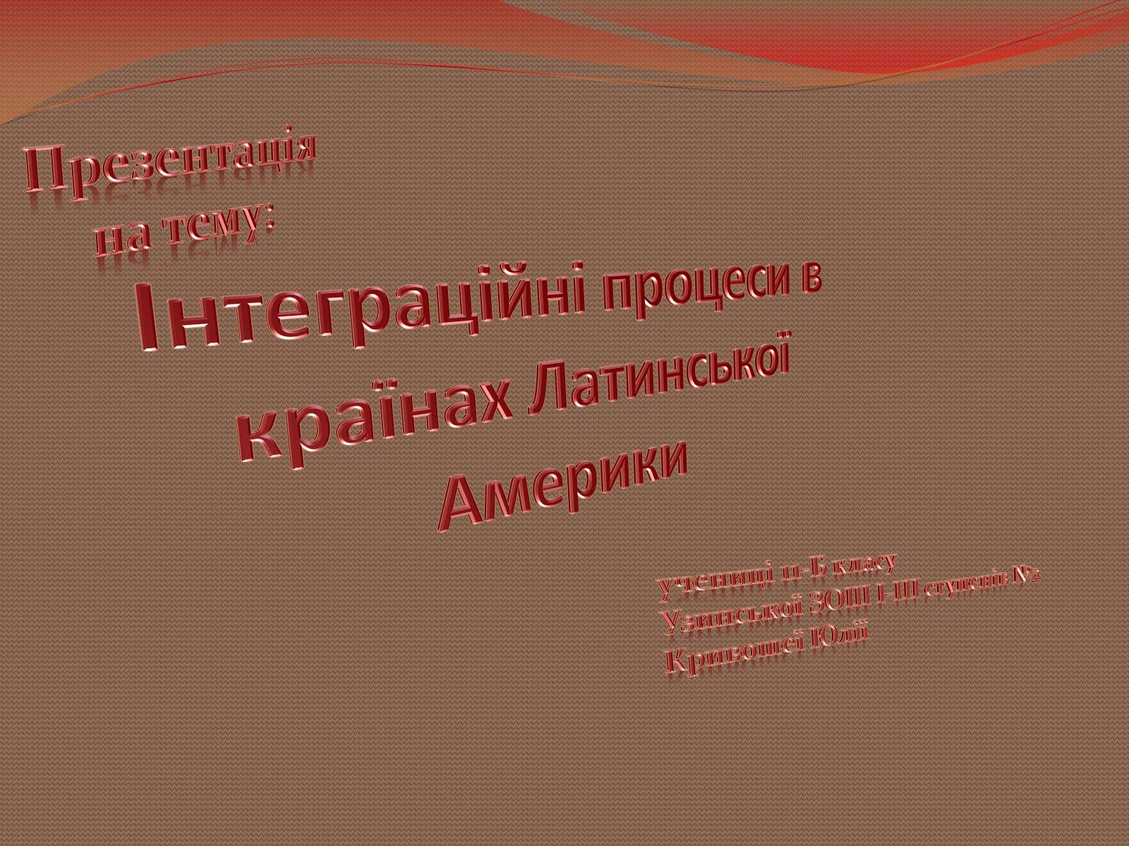 Презентація на тему «Інтеграційні процеси в країнах Латинської Америки» - Слайд #1 Презентація на тему «Інтеграційні процеси в країнах Латинської Америки» - Слайд #1