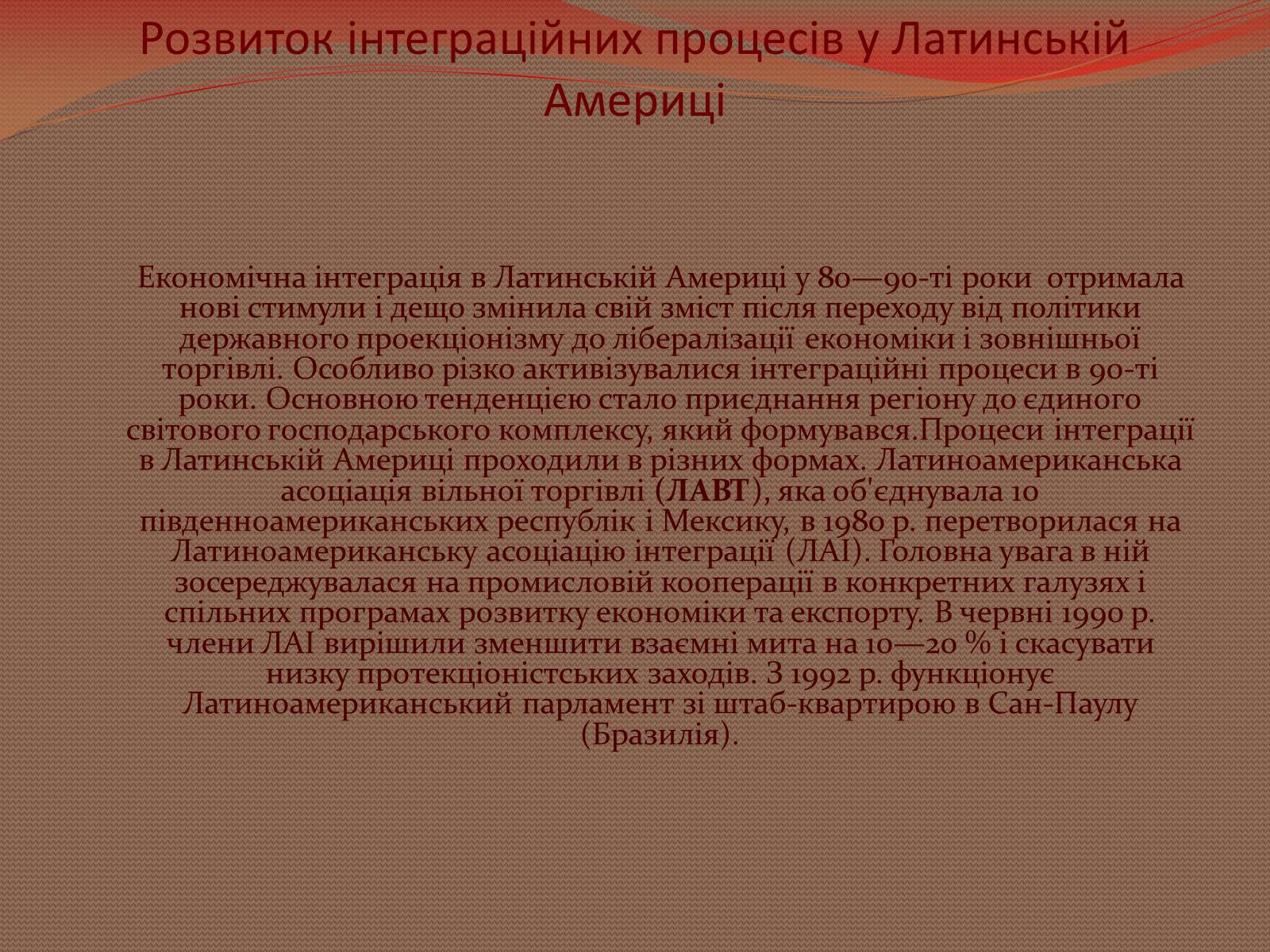 Презентація на тему «Інтеграційні процеси в країнах Латинської Америки» - Слайд #11 Презентація на тему «Інтеграційні процеси в країнах Латинської Америки» - Слайд #11