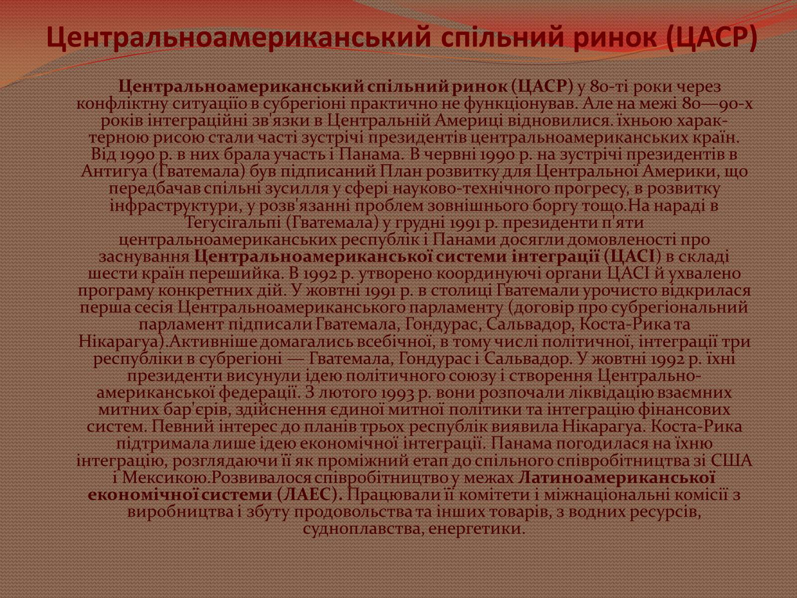 Презентація на тему «Інтеграційні процеси в країнах Латинської Америки» - Слайд #12 Презентація на тему «Інтеграційні процеси в країнах Латинської Америки» - Слайд #12
