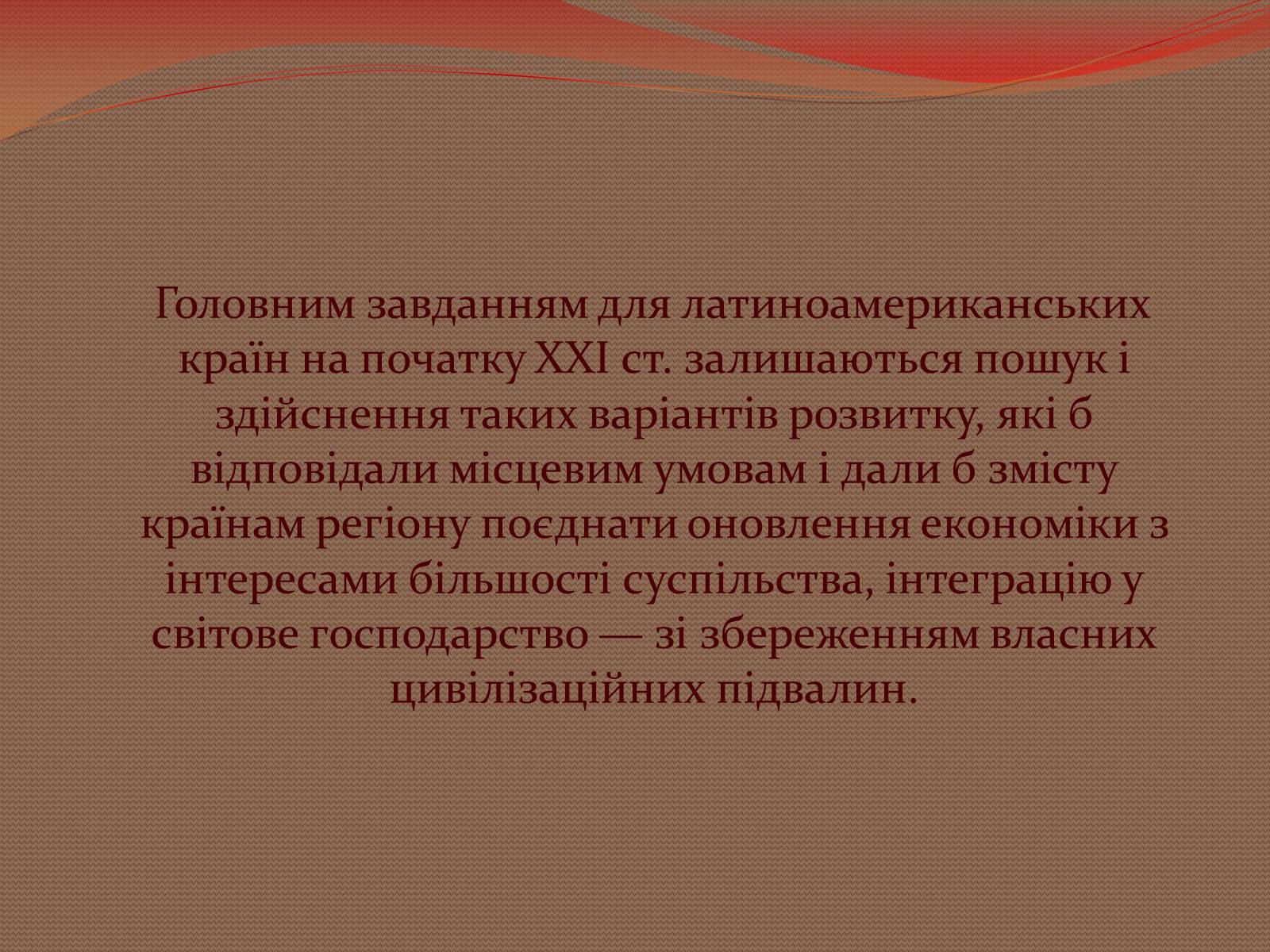 Презентація на тему «Інтеграційні процеси в країнах Латинської Америки» - Слайд #19 Презентація на тему «Інтеграційні процеси в країнах Латинської Америки» - Слайд #19