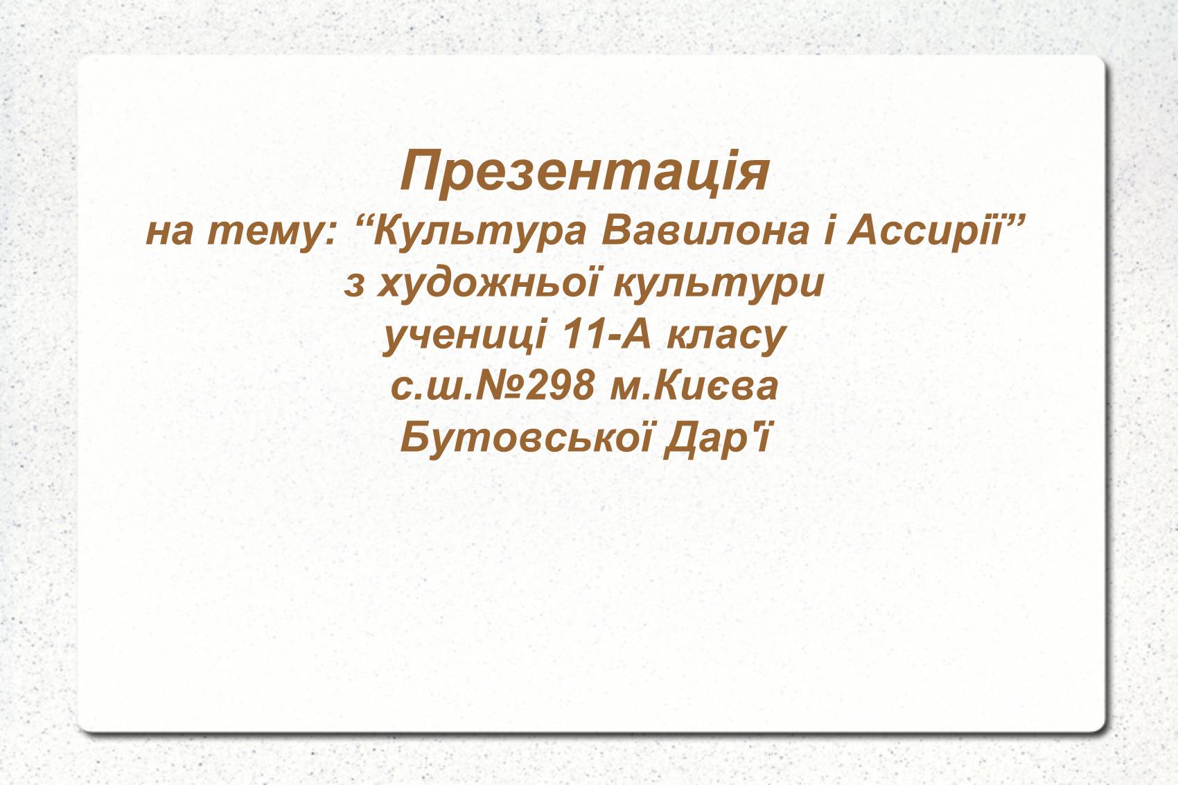 Презентація на тему «Культура Вавилона і Ассирії» - Слайд #1 Презентація на тему «Культура Вавилона і Ассирії» - Слайд #1