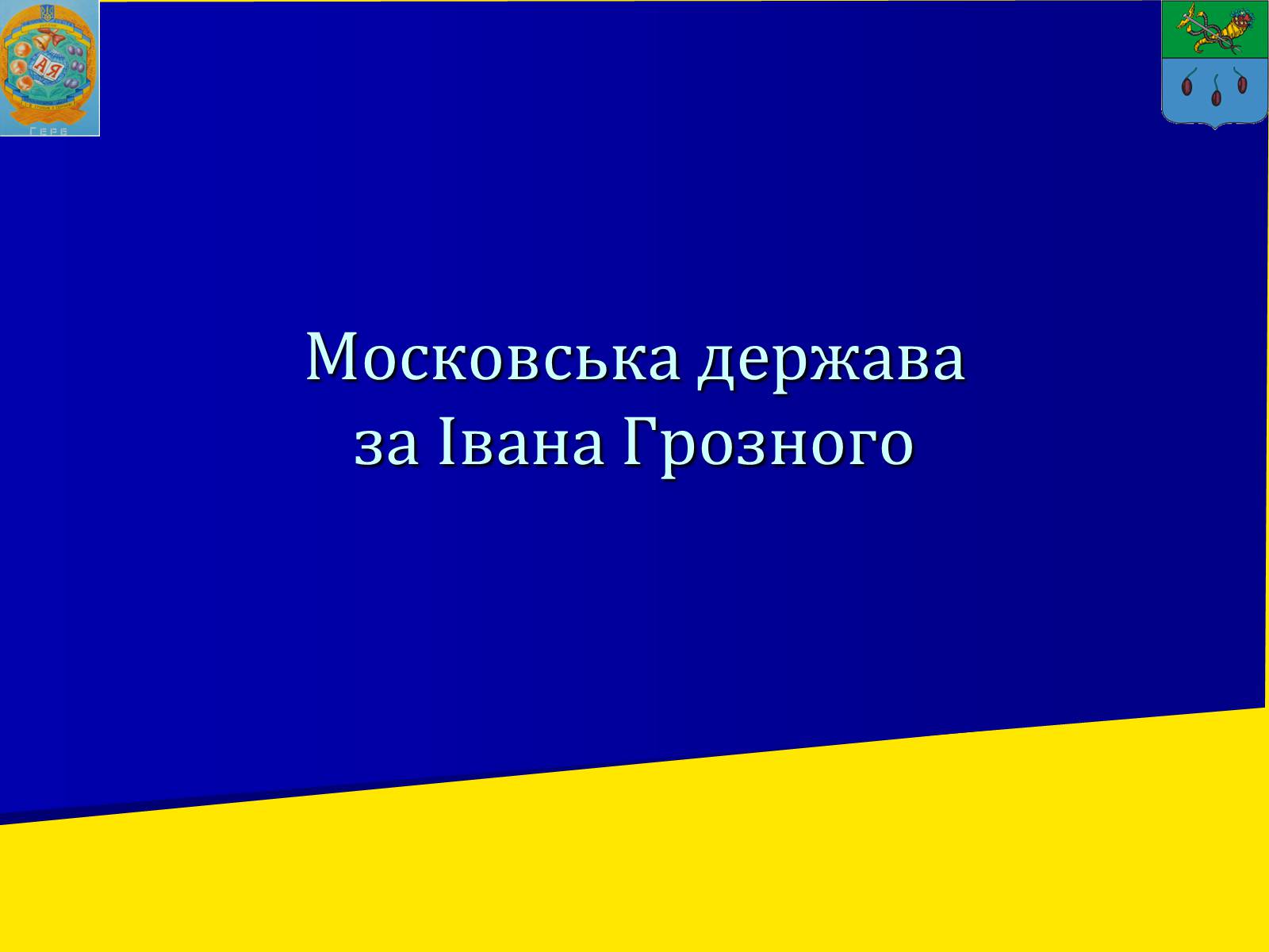 Презентація на тему «Московська держава за Івана Грозного» - Слайд #1 Презентація на тему «Московська держава за Івана Грозного» - Слайд #1