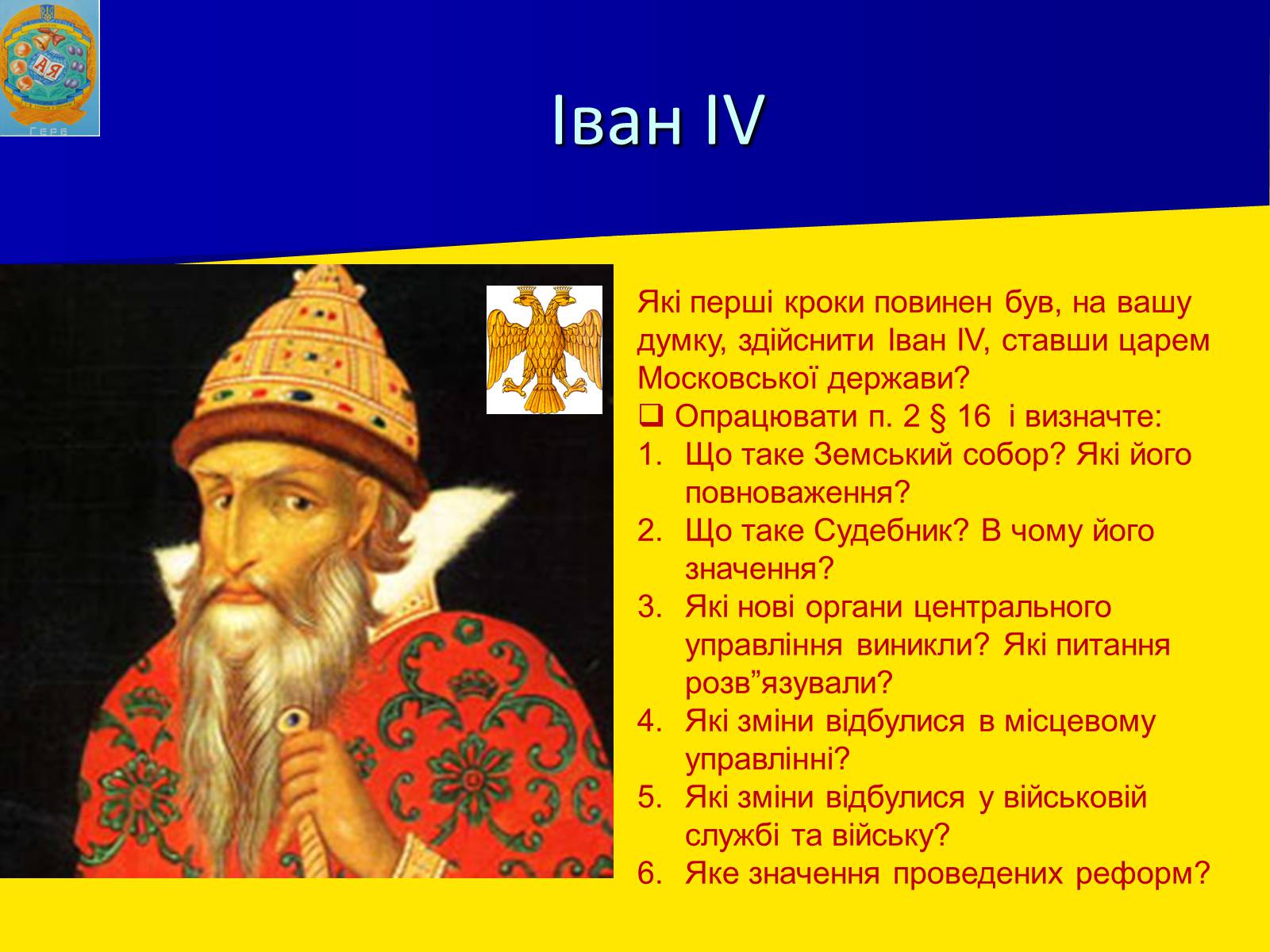 Презентація на тему «Московська держава за Івана Грозного» - Слайд #10 Презентація на тему «Московська держава за Івана Грозного» - Слайд #10