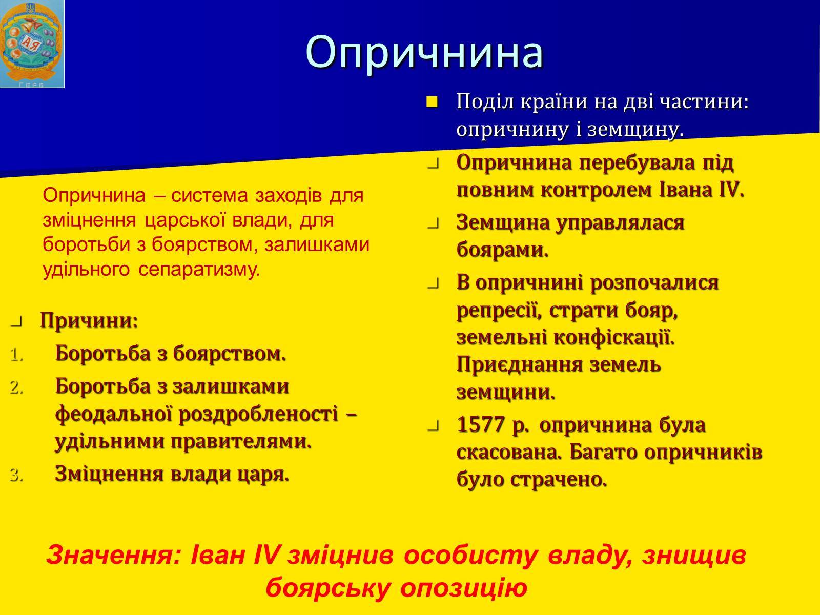 Презентація на тему «Московська держава за Івана Грозного» - Слайд #12 Презентація на тему «Московська держава за Івана Грозного» - Слайд #12