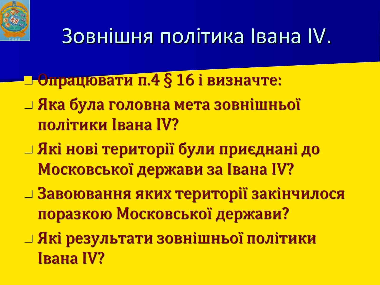 Презентація на тему «Московська держава за Івана Грозного» - Слайд #14 Презентація на тему «Московська держава за Івана Грозного» - Слайд #14