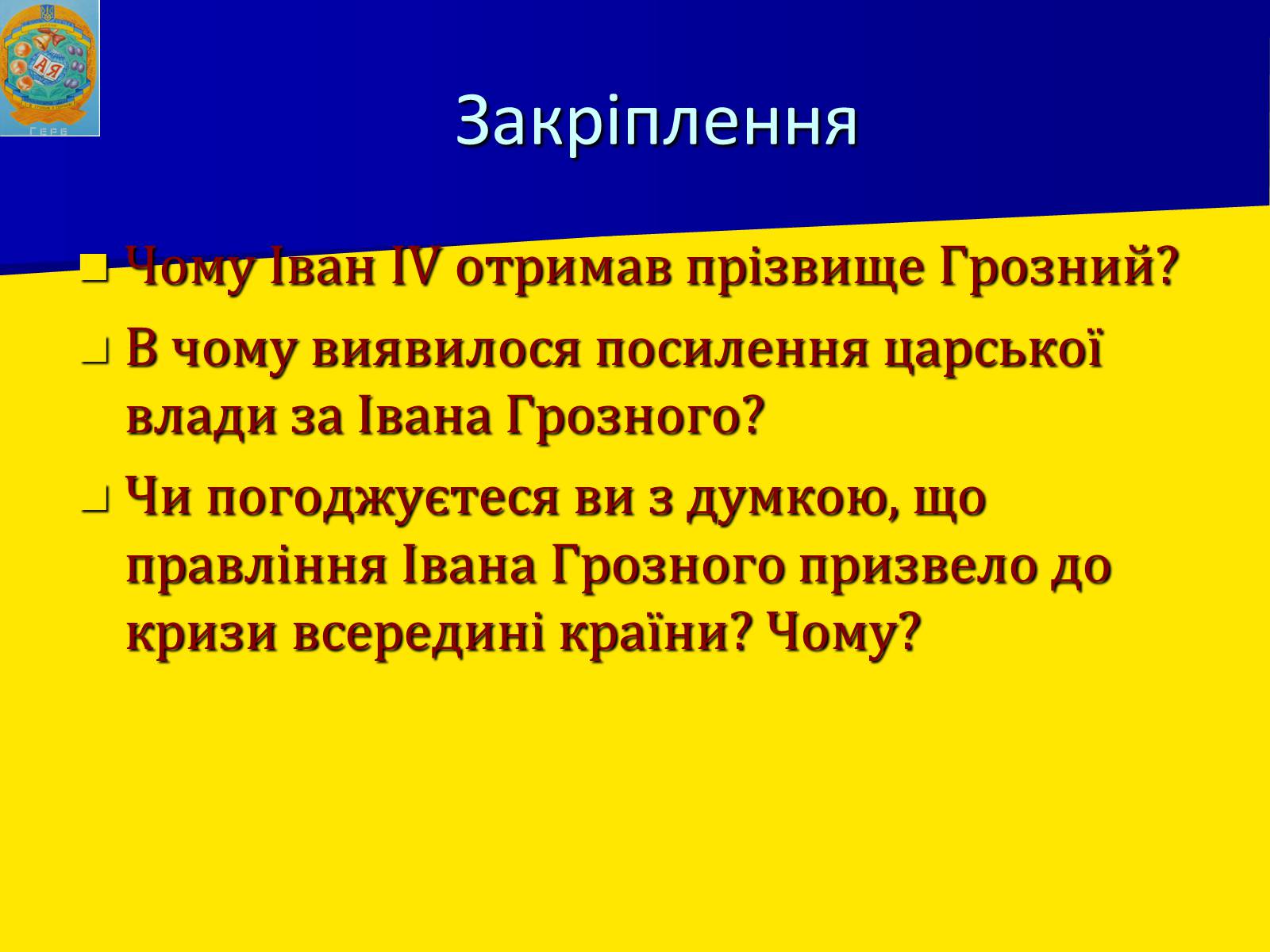 Презентація на тему «Московська держава за Івана Грозного» - Слайд #16 Презентація на тему «Московська держава за Івана Грозного» - Слайд #16