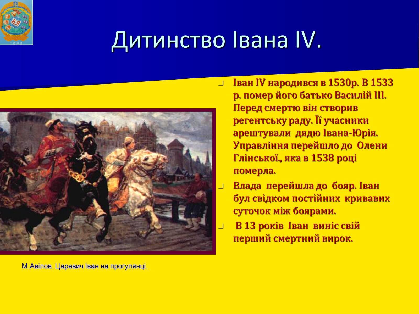Презентація на тему «Московська держава за Івана Грозного» - Слайд #7 Презентація на тему «Московська держава за Івана Грозного» - Слайд #7