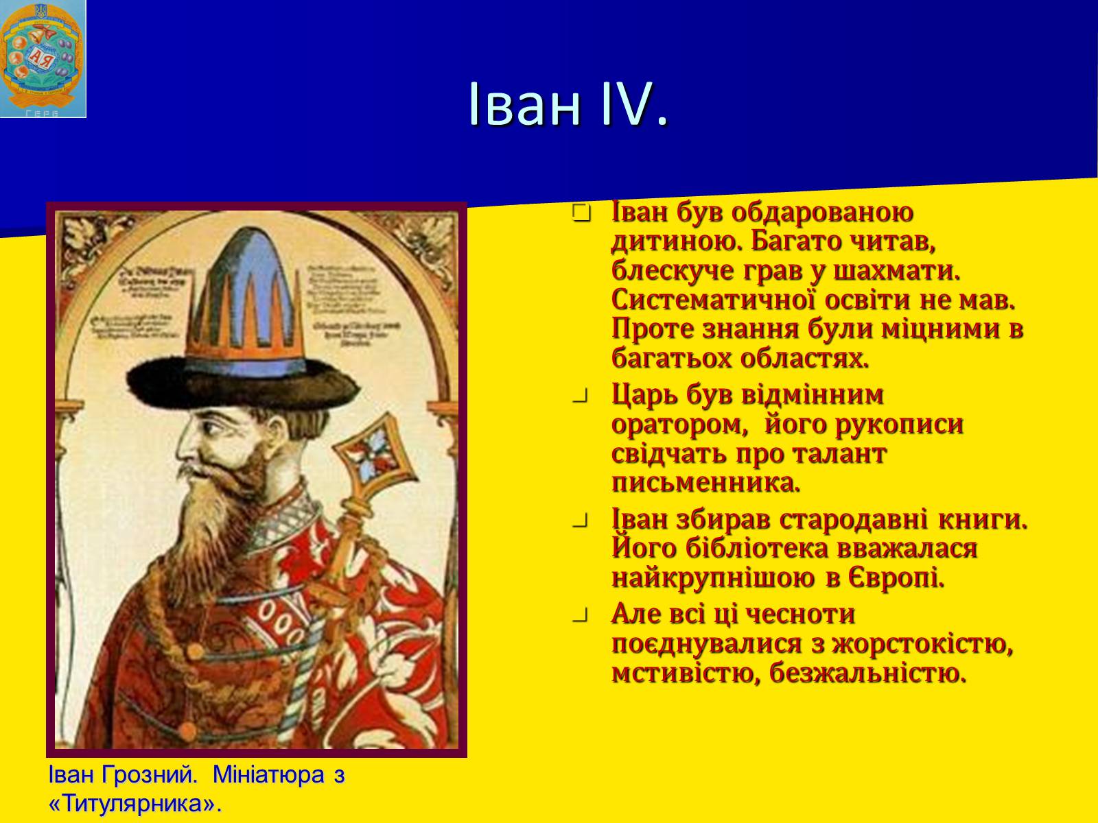 Презентація на тему «Московська держава за Івана Грозного» - Слайд #8 Презентація на тему «Московська держава за Івана Грозного» - Слайд #8