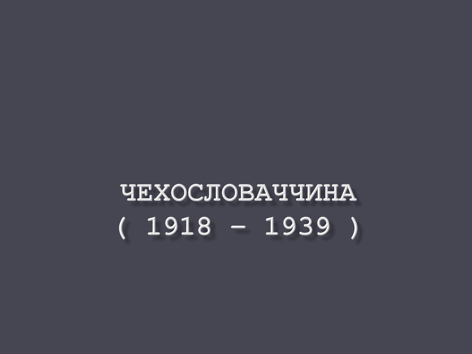 Презентація на тему «Чехословаччина» (варіант 1) - Слайд #1 Презентація на тему «Чехословаччина» (варіант 1) - Слайд #1