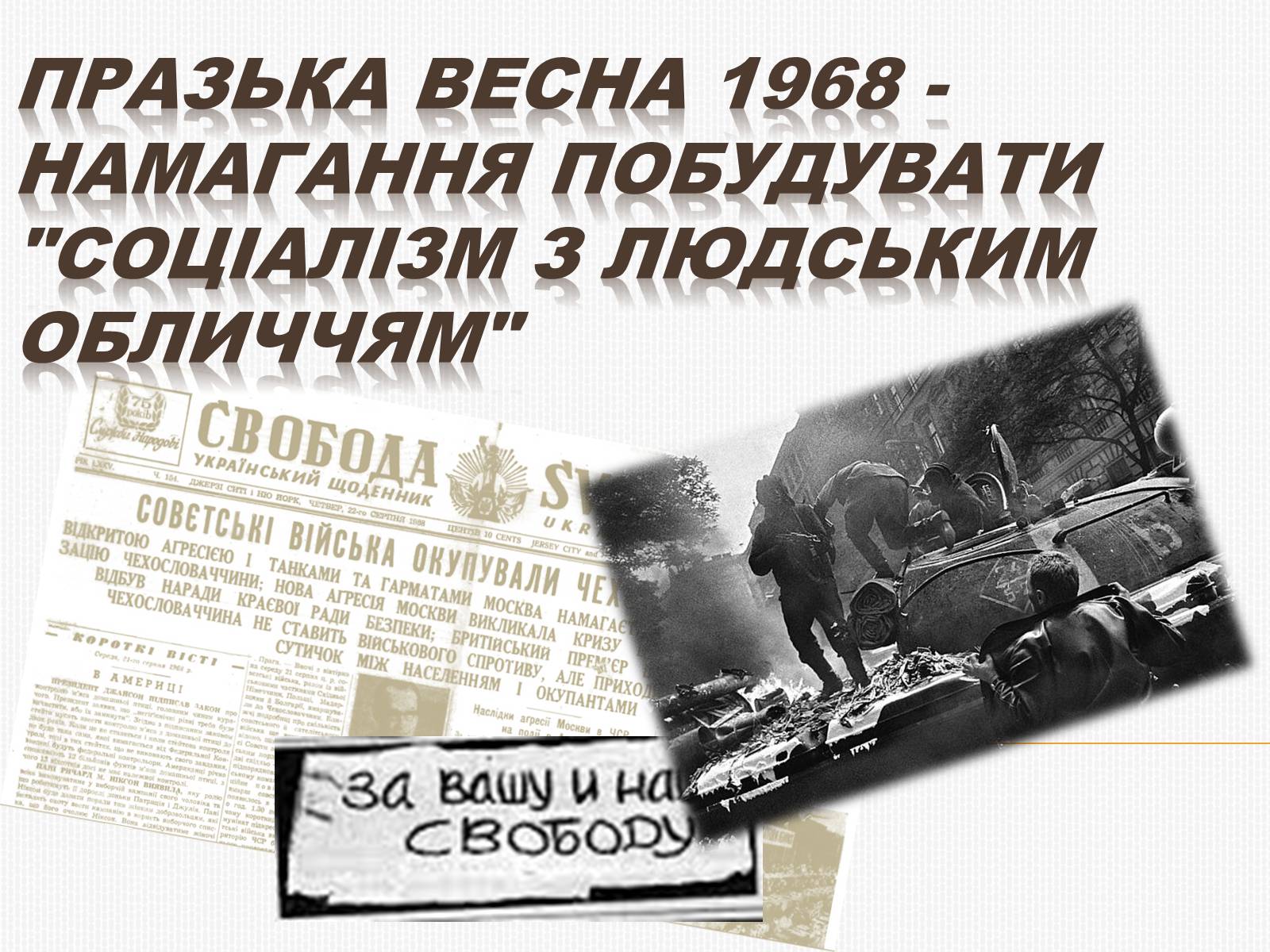 Презентація на тему «Празька весна 1968» - Слайд #1 Презентація на тему «Празька весна 1968» - Слайд #1