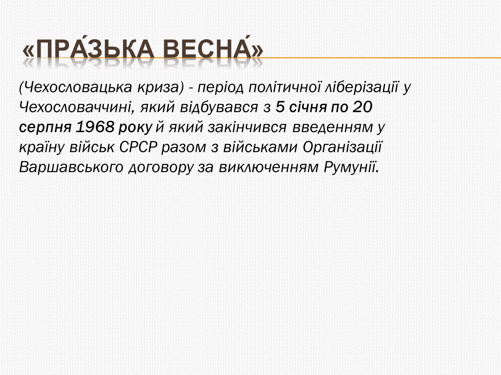 Презентація на тему «Празька весна 1968» - Слайд #2 Презентація на тему «Празька весна 1968» - Слайд #2