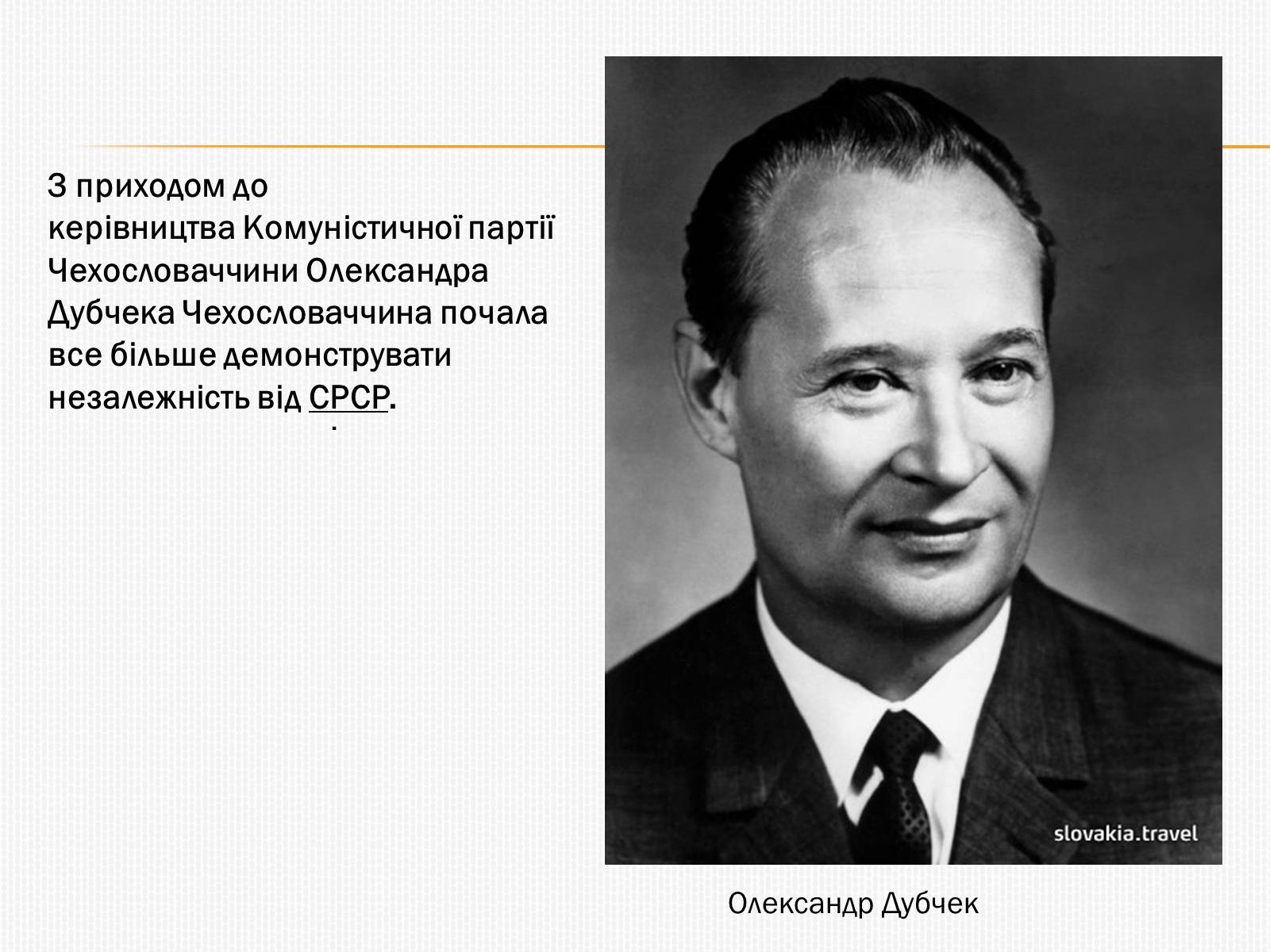 Презентація на тему «Празька весна 1968» - Слайд #3 Презентація на тему «Празька весна 1968» - Слайд #3