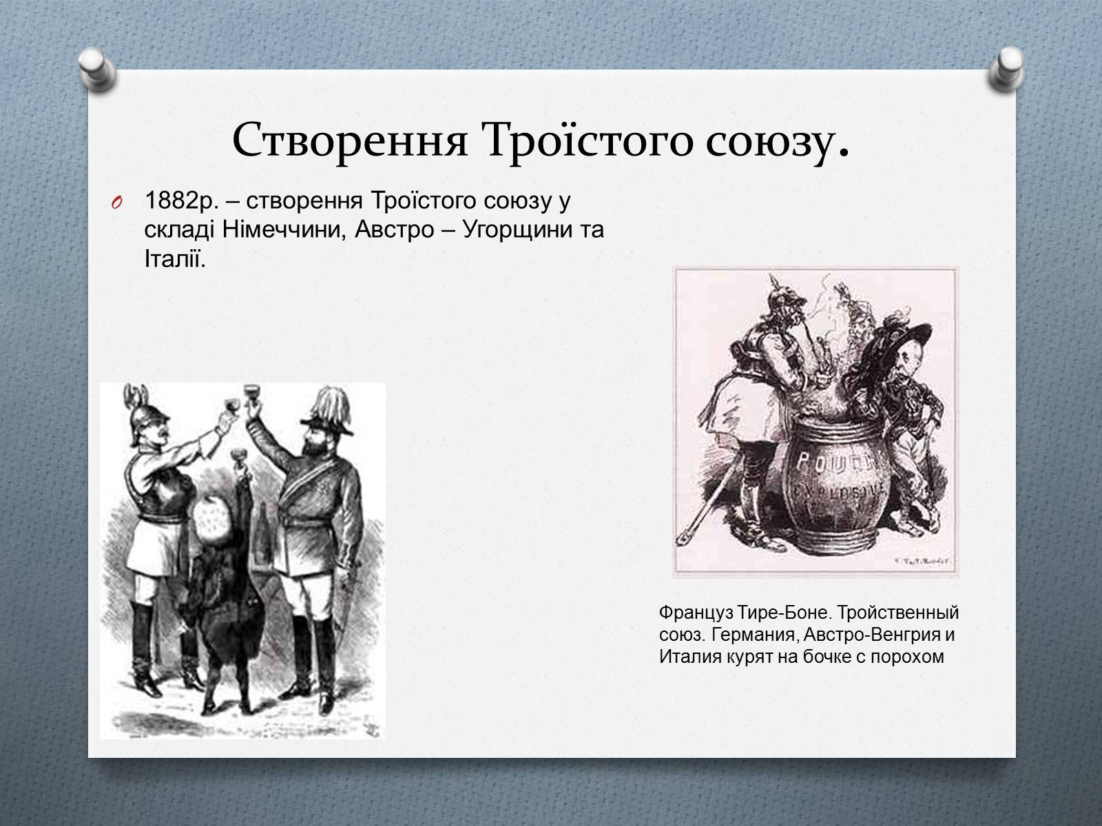 Презентація на тему «Міжнародні відносини в 1871 – 1900 рр.» - Слайд #13 Презентація на тему «Міжнародні відносини в 1871 – 1900 рр.» - Слайд #13