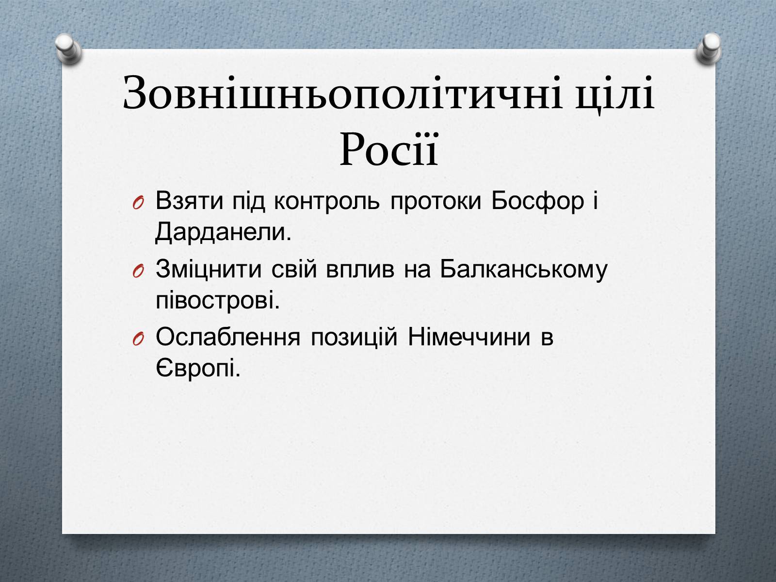 Презентація на тему «Міжнародні відносини в 1871 – 1900 рр.» - Слайд #16 Презентація на тему «Міжнародні відносини в 1871 – 1900 рр.» - Слайд #16