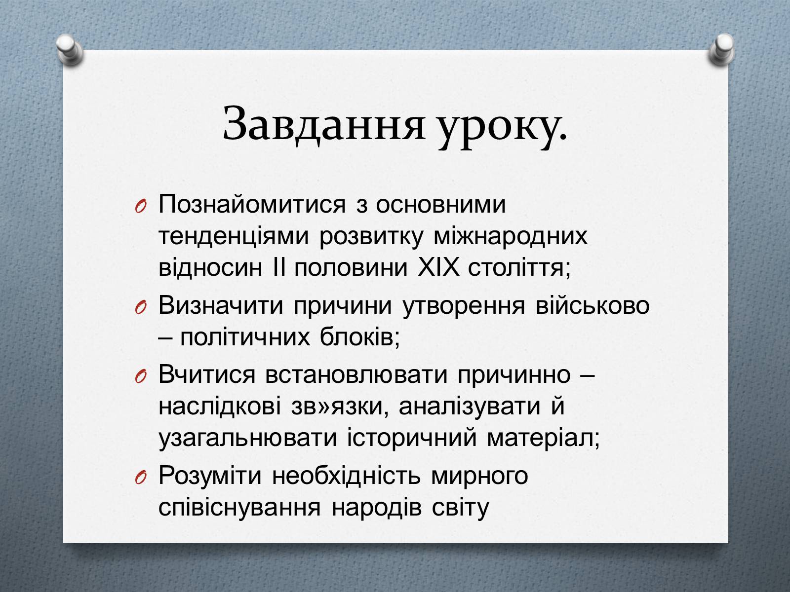Презентація на тему «Міжнародні відносини в 1871 – 1900 рр.» - Слайд #2 Презентація на тему «Міжнародні відносини в 1871 – 1900 рр.» - Слайд #2