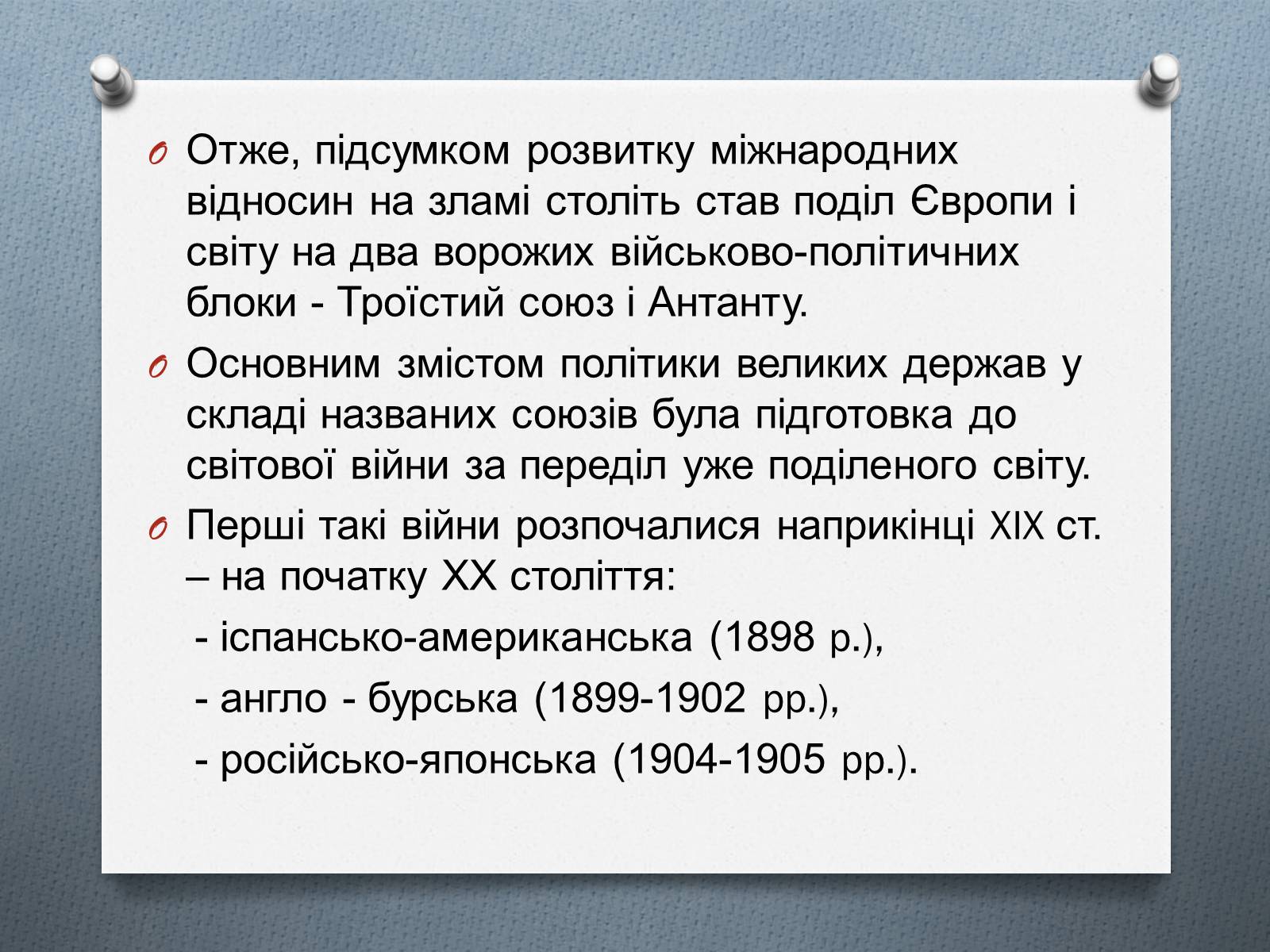 Презентація на тему «Міжнародні відносини в 1871 – 1900 рр.» - Слайд #25 Презентація на тему «Міжнародні відносини в 1871 – 1900 рр.» - Слайд #25