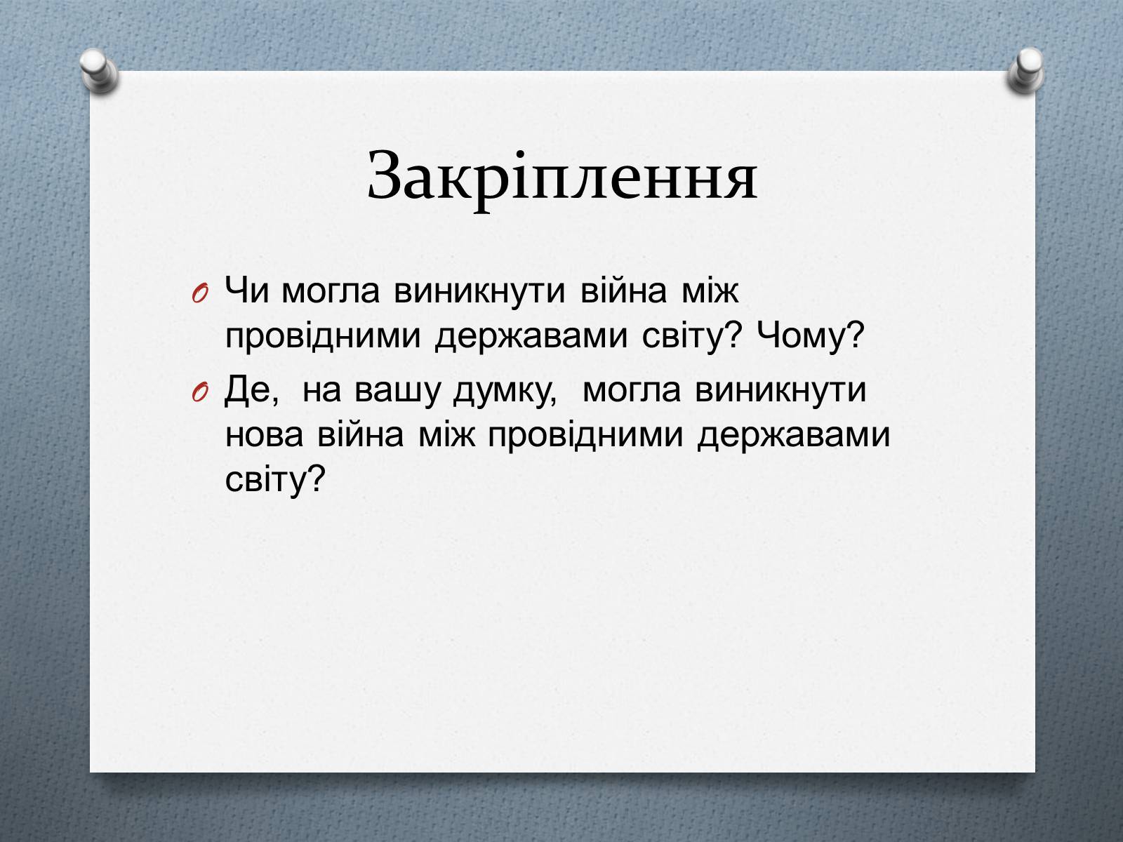 Презентація на тему «Міжнародні відносини в 1871 – 1900 рр.» - Слайд #26 Презентація на тему «Міжнародні відносини в 1871 – 1900 рр.» - Слайд #26