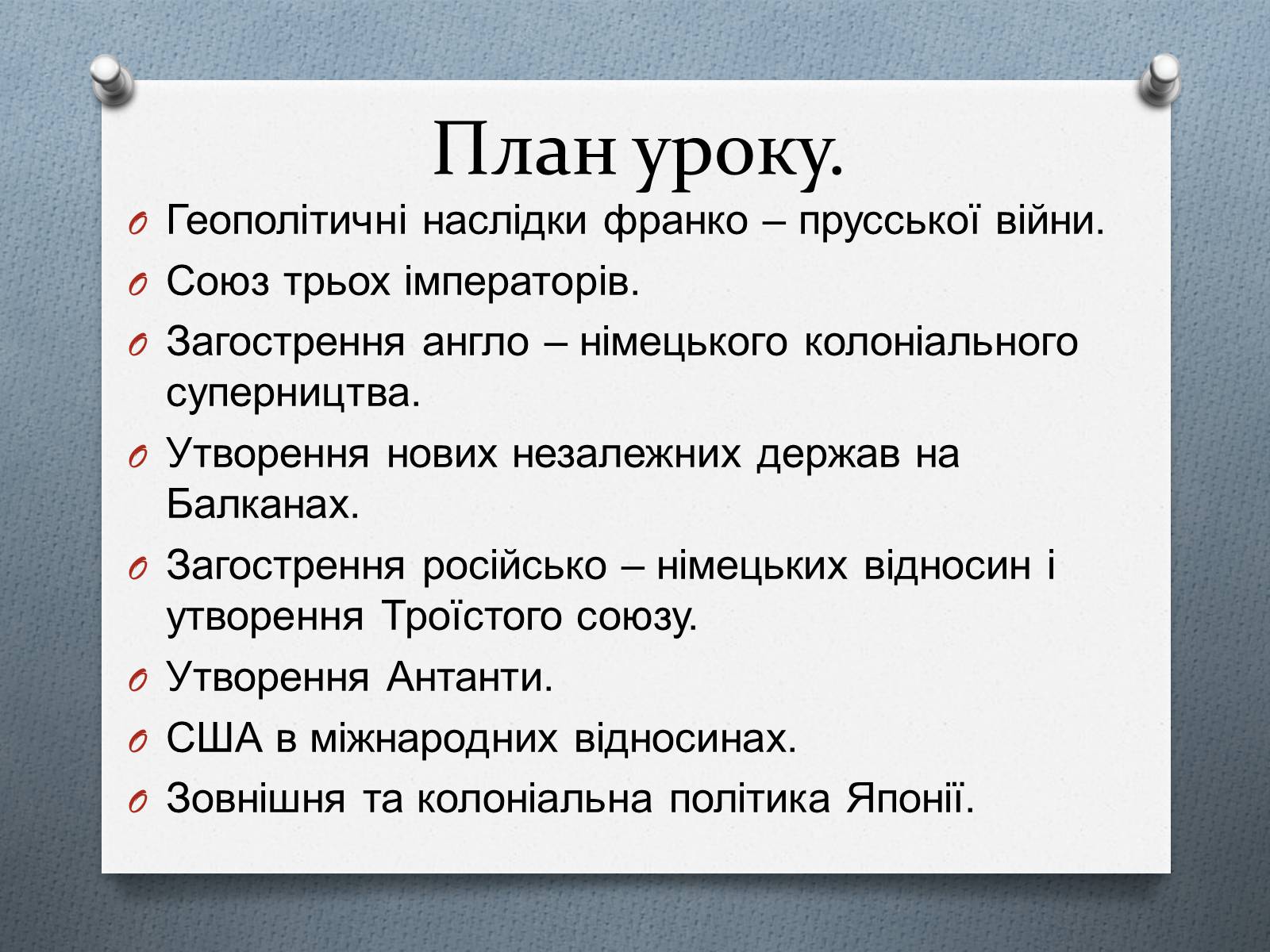 Презентація на тему «Міжнародні відносини в 1871 – 1900 рр.» - Слайд #3 Презентація на тему «Міжнародні відносини в 1871 – 1900 рр.» - Слайд #3