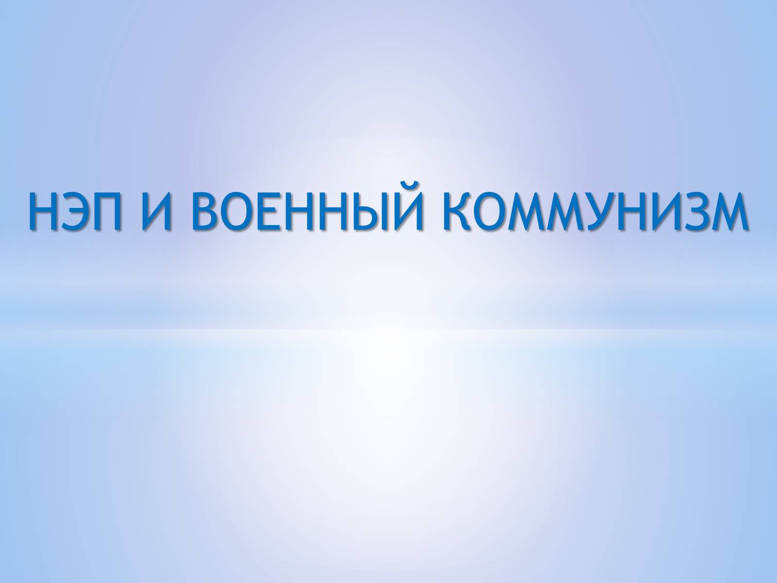 Презентація на тему «Нэп и военный коммунизм» - Слайд #1 Презентація на тему «Нэп и военный коммунизм» - Слайд #1