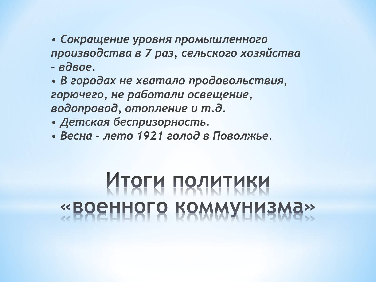 Презентація на тему «Нэп и военный коммунизм» - Слайд #7 Презентація на тему «Нэп и военный коммунизм» - Слайд #7