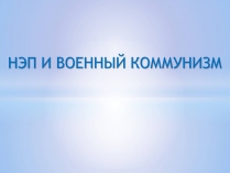 Презентація на тему «Нэп и военный коммунизм»