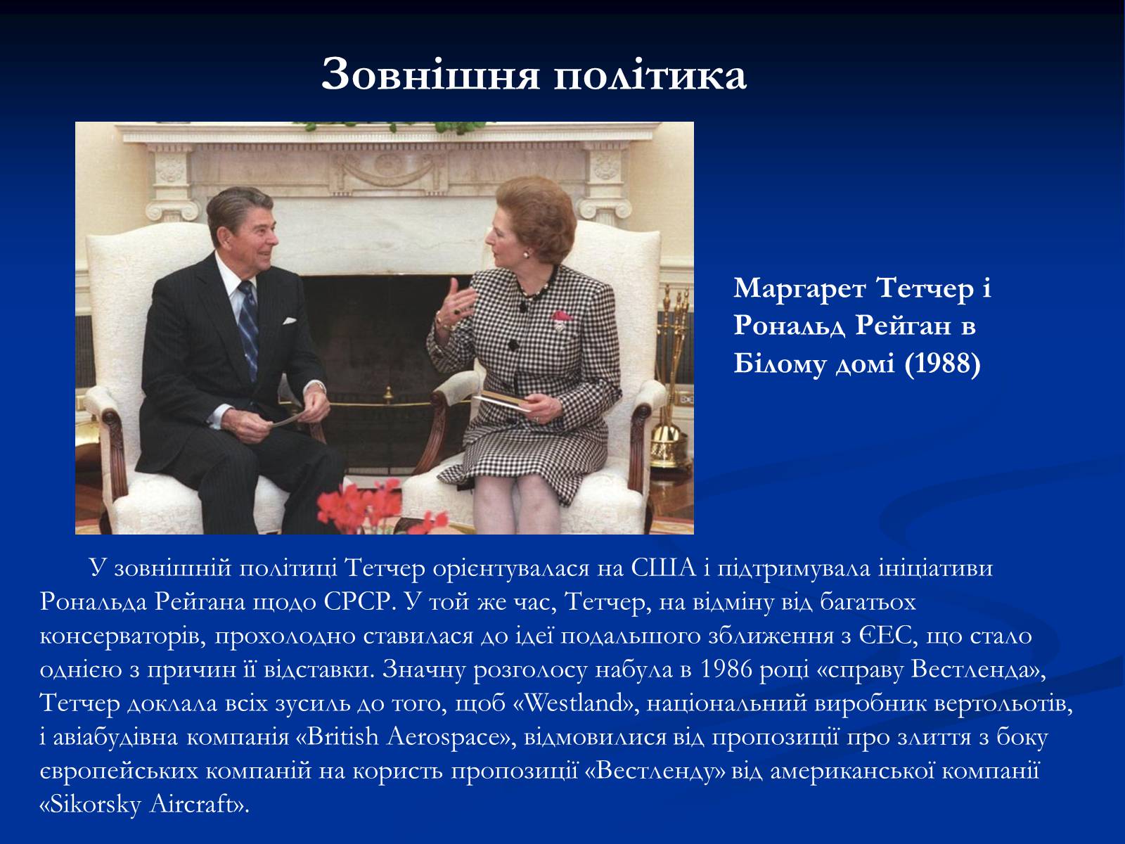 Презентація на тему «Маргарет Тетчер» (варіант 3) - Слайд #15 Презентація на тему «Маргарет Тетчер» (варіант 3) - Слайд #15