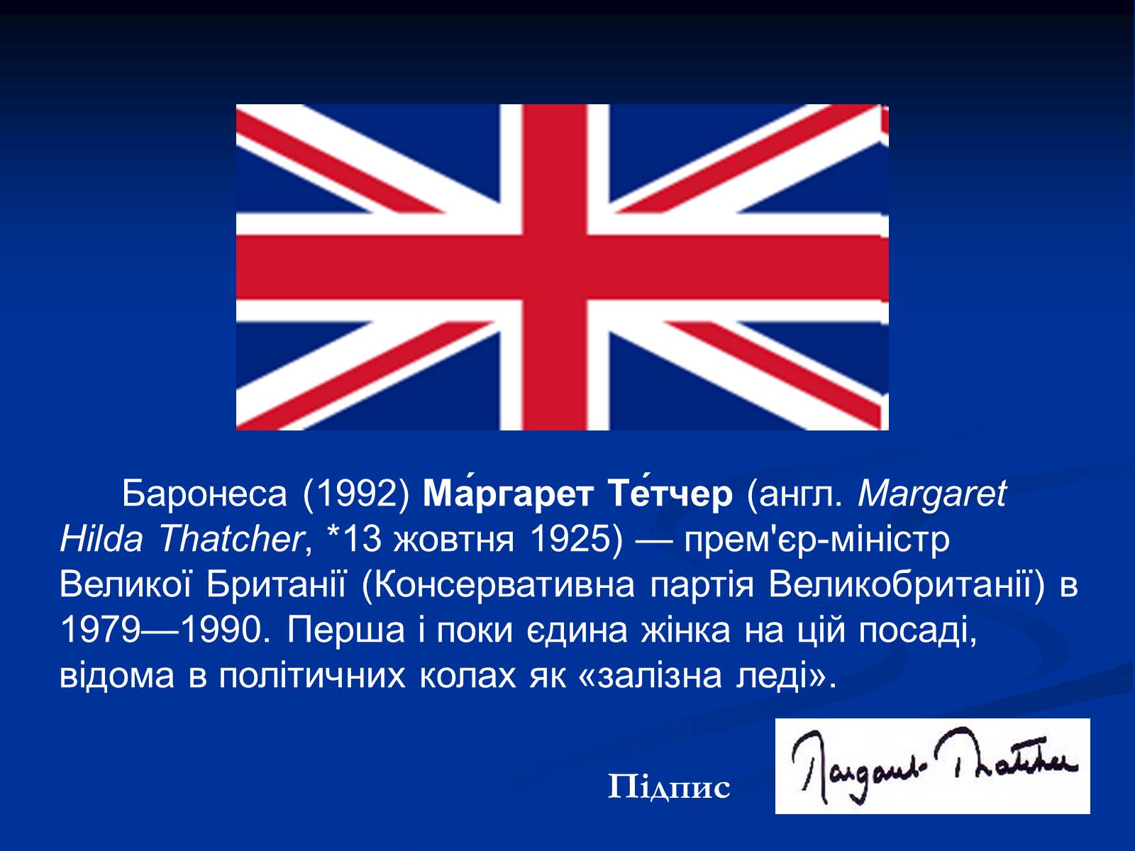Презентація на тему «Маргарет Тетчер» (варіант 3) - Слайд #2 Презентація на тему «Маргарет Тетчер» (варіант 3) - Слайд #2