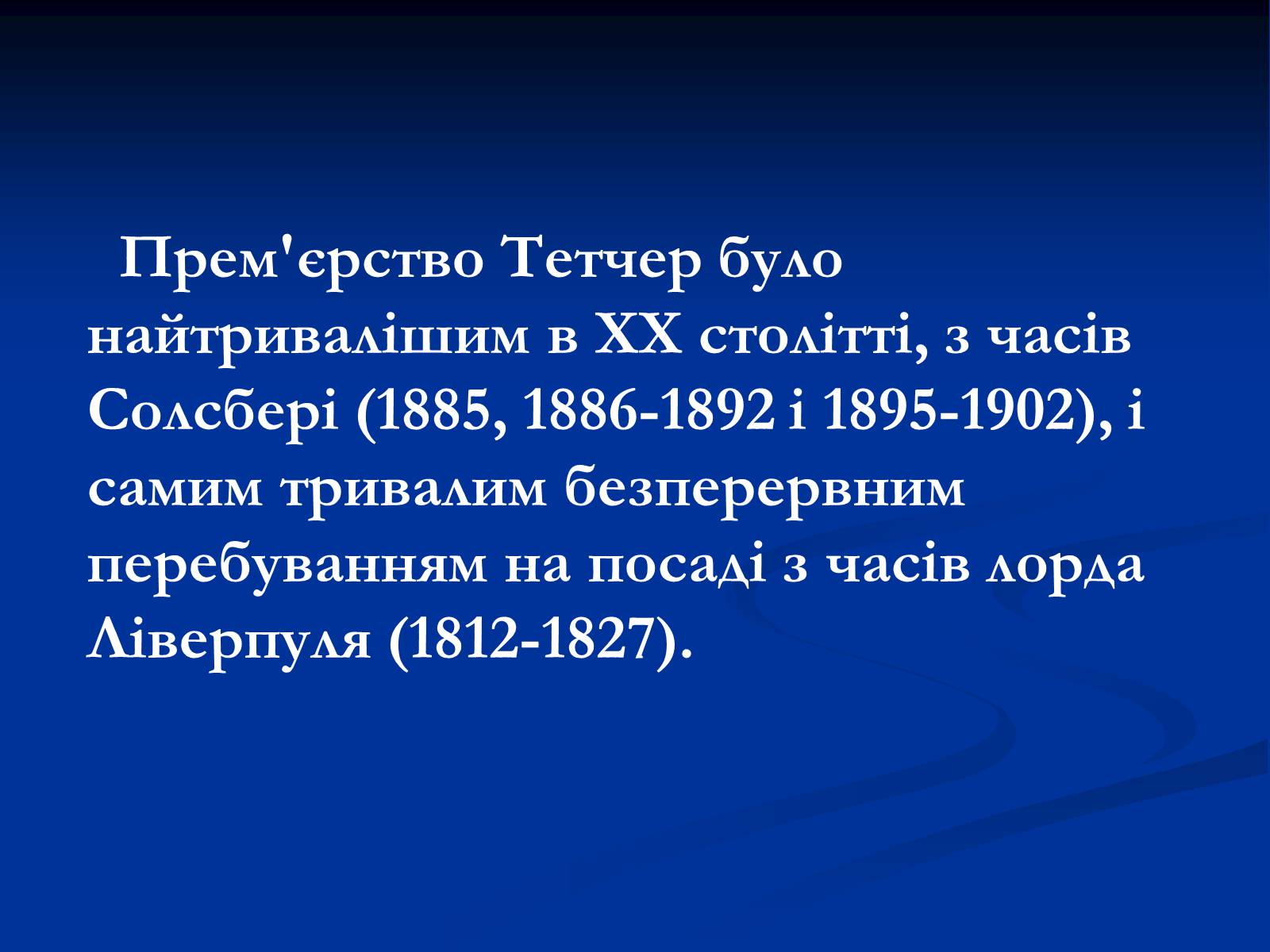 Презентація на тему «Маргарет Тетчер» (варіант 3) - Слайд #23 Презентація на тему «Маргарет Тетчер» (варіант 3) - Слайд #23