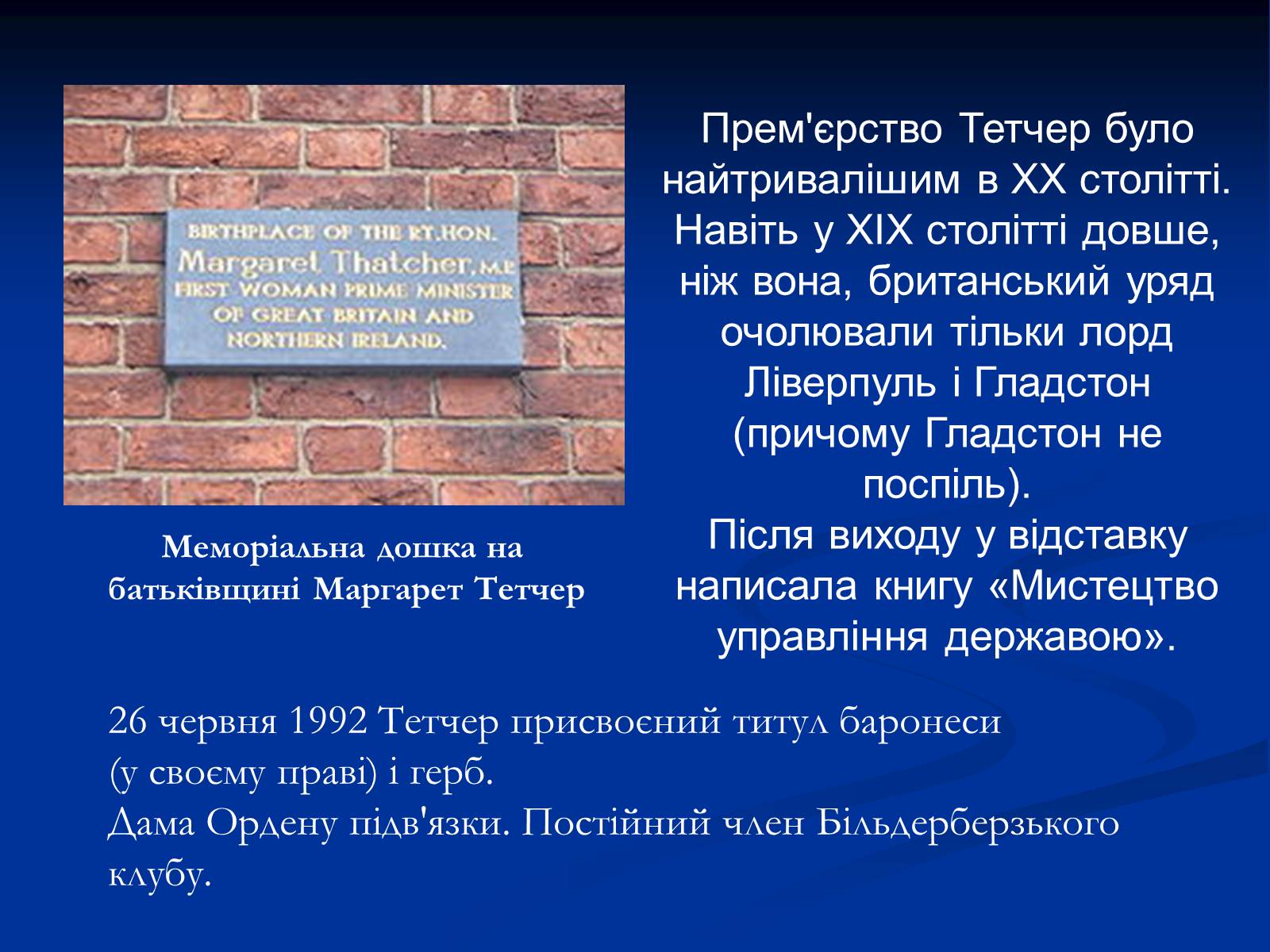 Презентація на тему «Маргарет Тетчер» (варіант 3) - Слайд #6 Презентація на тему «Маргарет Тетчер» (варіант 3) - Слайд #6