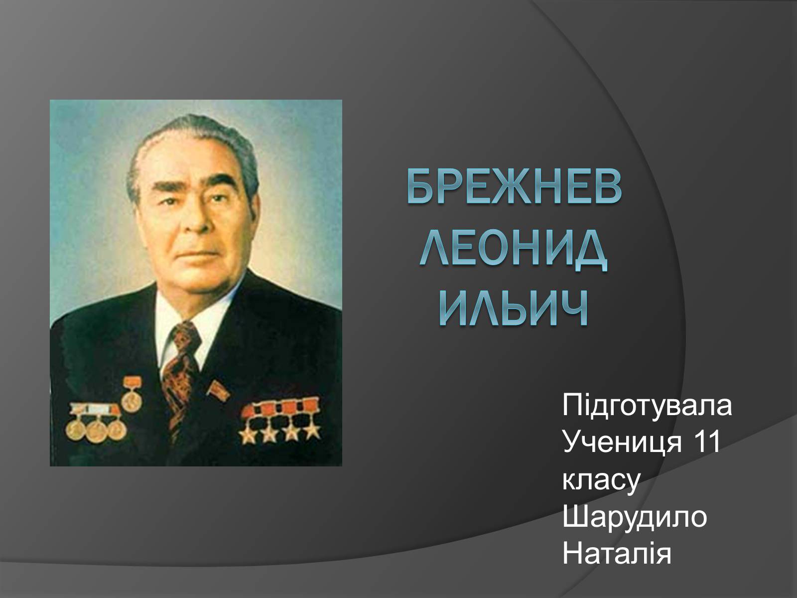 Презентація на тему «Брежнев Леонид Ильич» - Слайд #1 Презентація на тему «Брежнев Леонид Ильич» - Слайд #1