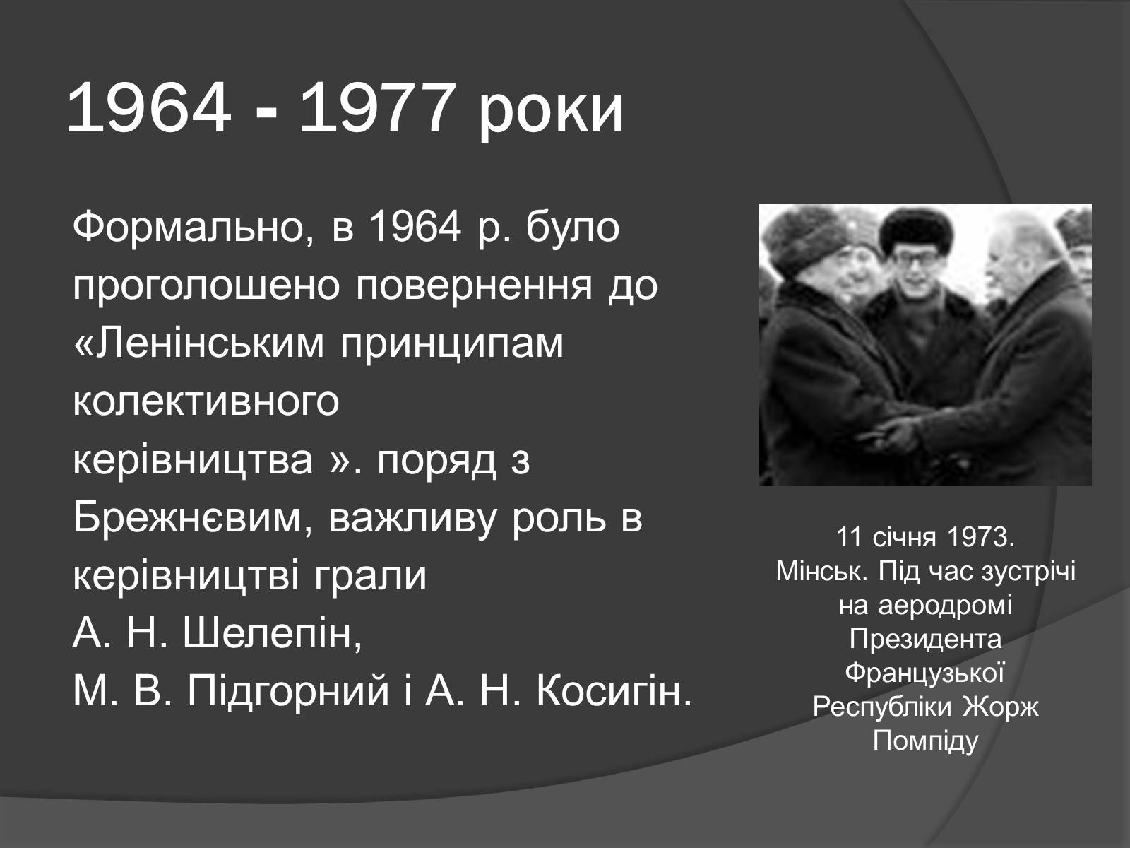 Презентація на тему «Брежнев Леонид Ильич» - Слайд #11 Презентація на тему «Брежнев Леонид Ильич» - Слайд #11