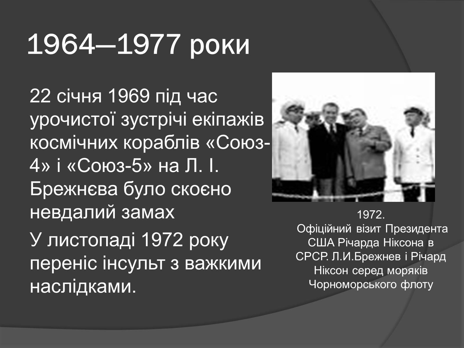 Презентація на тему «Брежнев Леонид Ильич» - Слайд #12 Презентація на тему «Брежнев Леонид Ильич» - Слайд #12