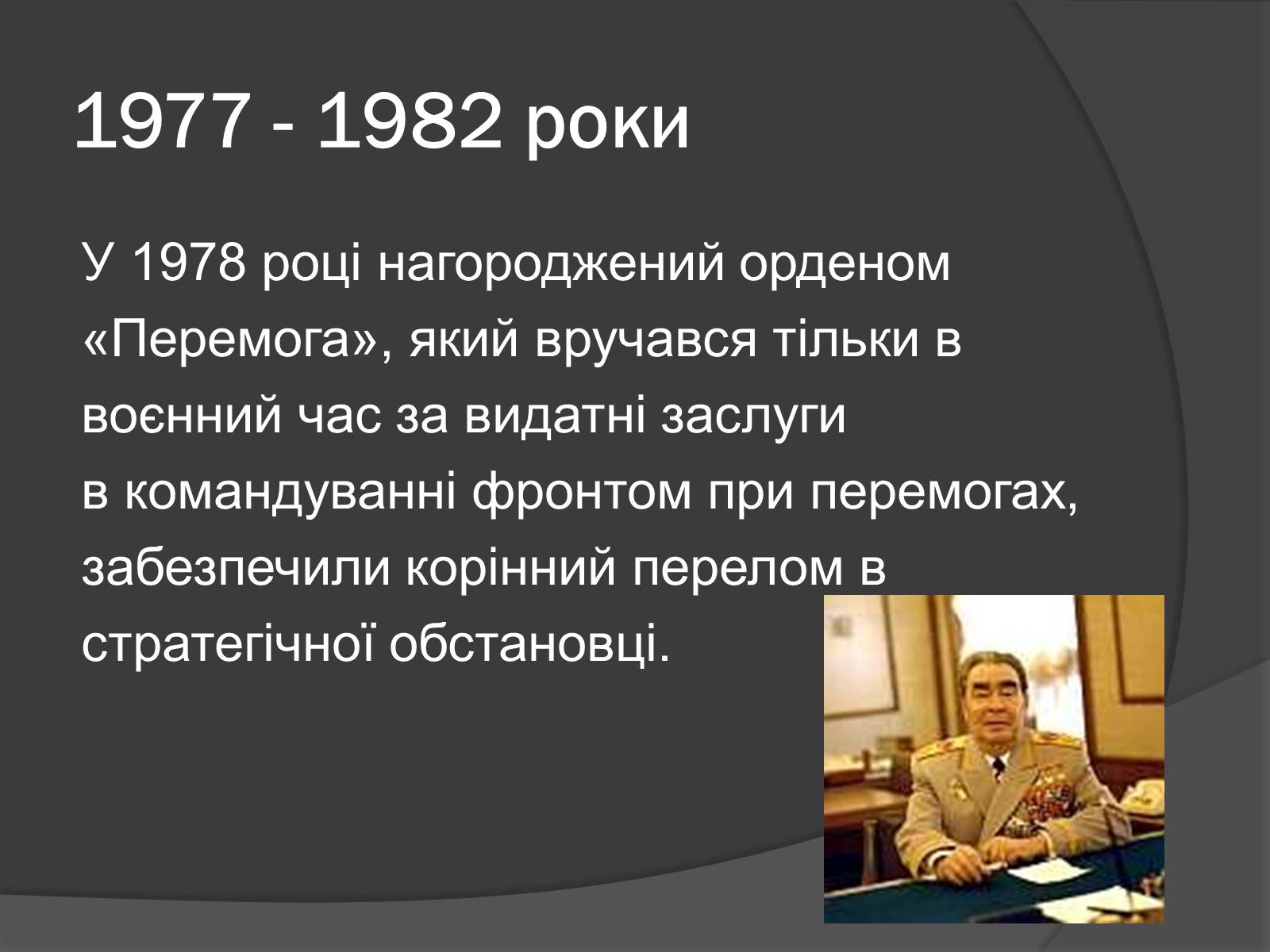 Презентація на тему «Брежнев Леонид Ильич» - Слайд #13 Презентація на тему «Брежнев Леонид Ильич» - Слайд #13
