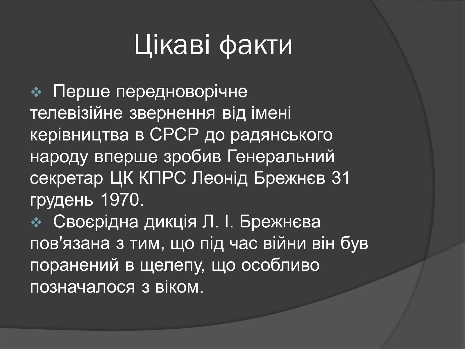 Презентація на тему «Брежнев Леонид Ильич» - Слайд #16 Презентація на тему «Брежнев Леонид Ильич» - Слайд #16