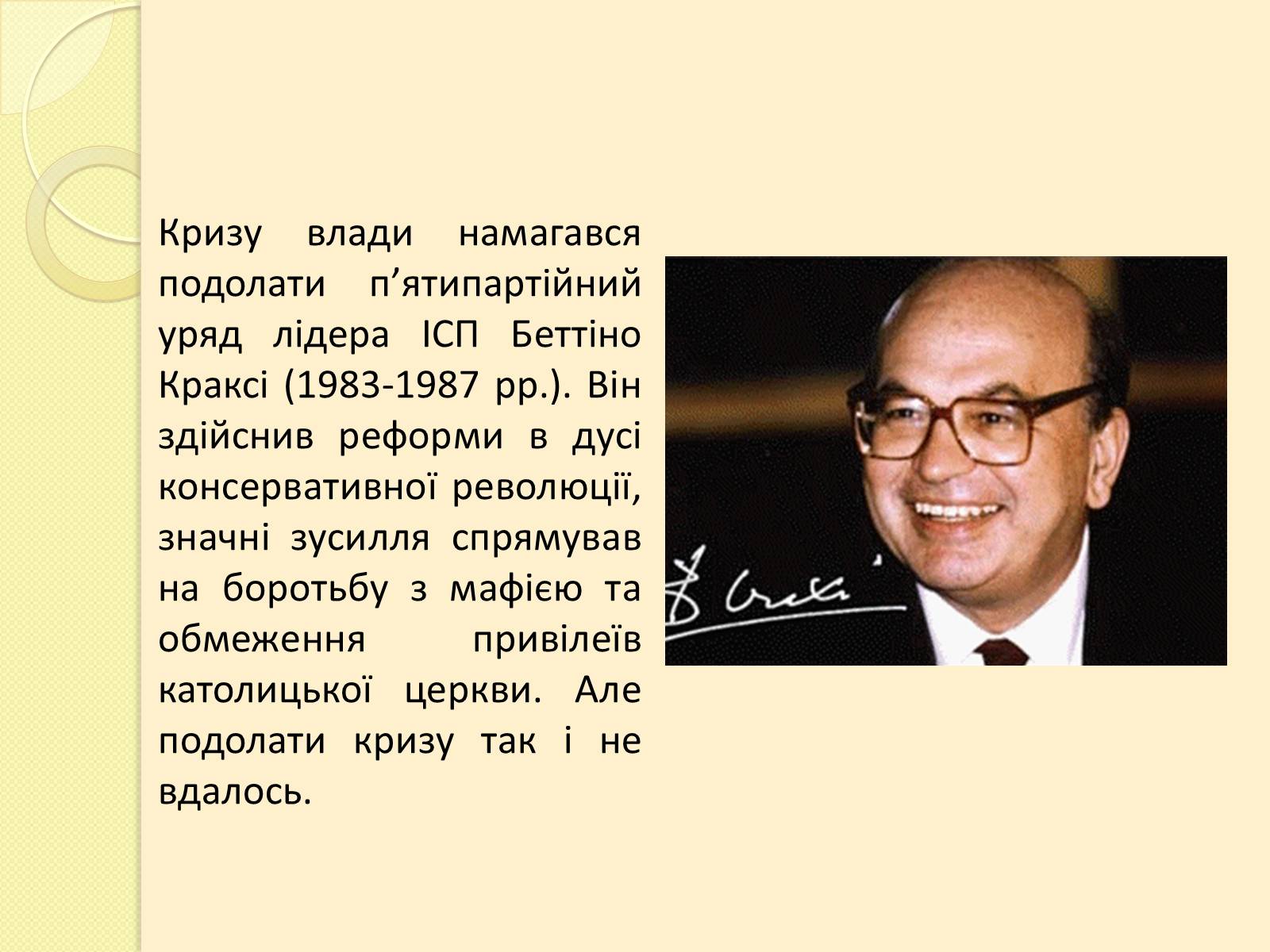 Презентація на тему «Італія в кінці ХХ століття» - Слайд #13 Презентація на тему «Італія в кінці ХХ століття» - Слайд #13