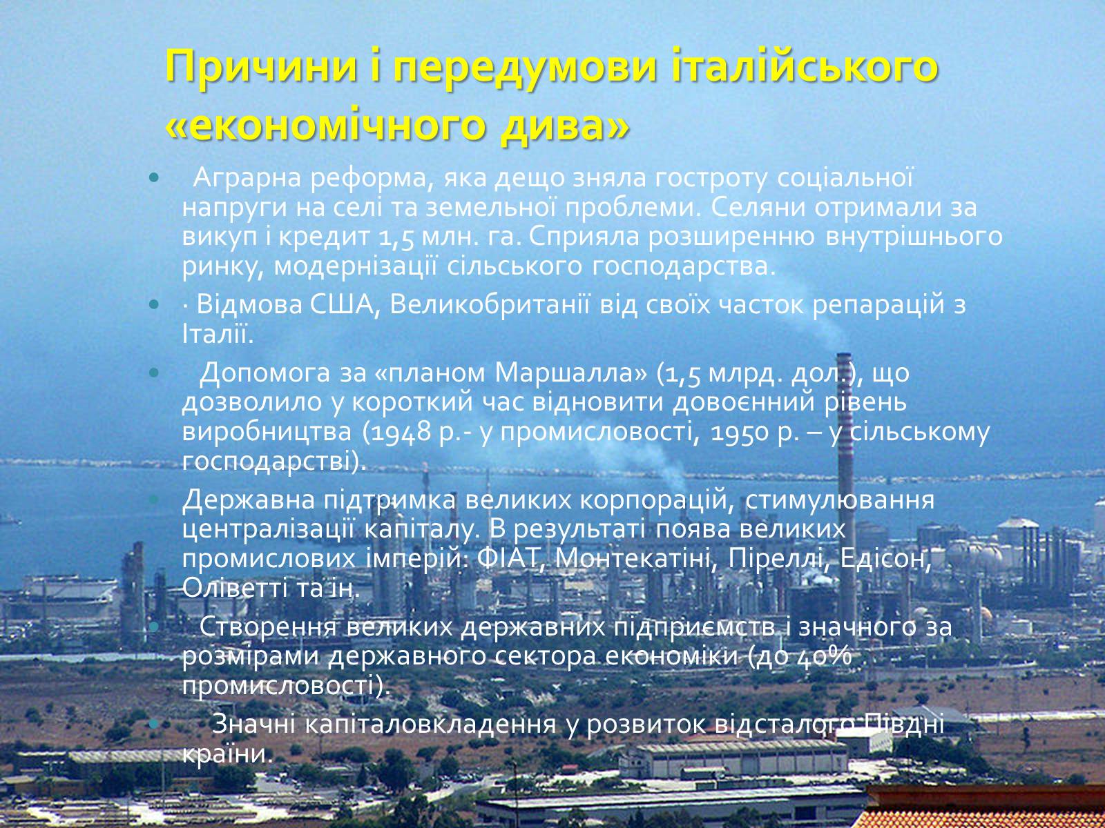 Презентація на тему «Італія в кінці ХХ століття» - Слайд #8 Презентація на тему «Італія в кінці ХХ століття» - Слайд #8