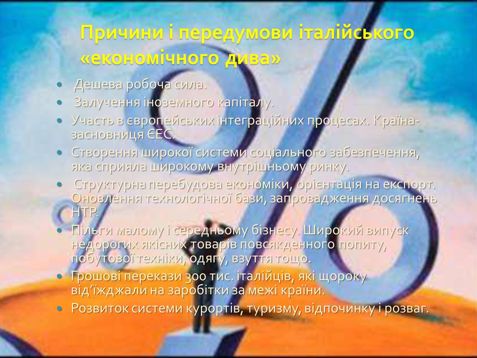Презентація на тему «Італія в кінці ХХ століття» - Слайд #9 Презентація на тему «Італія в кінці ХХ століття» - Слайд #9