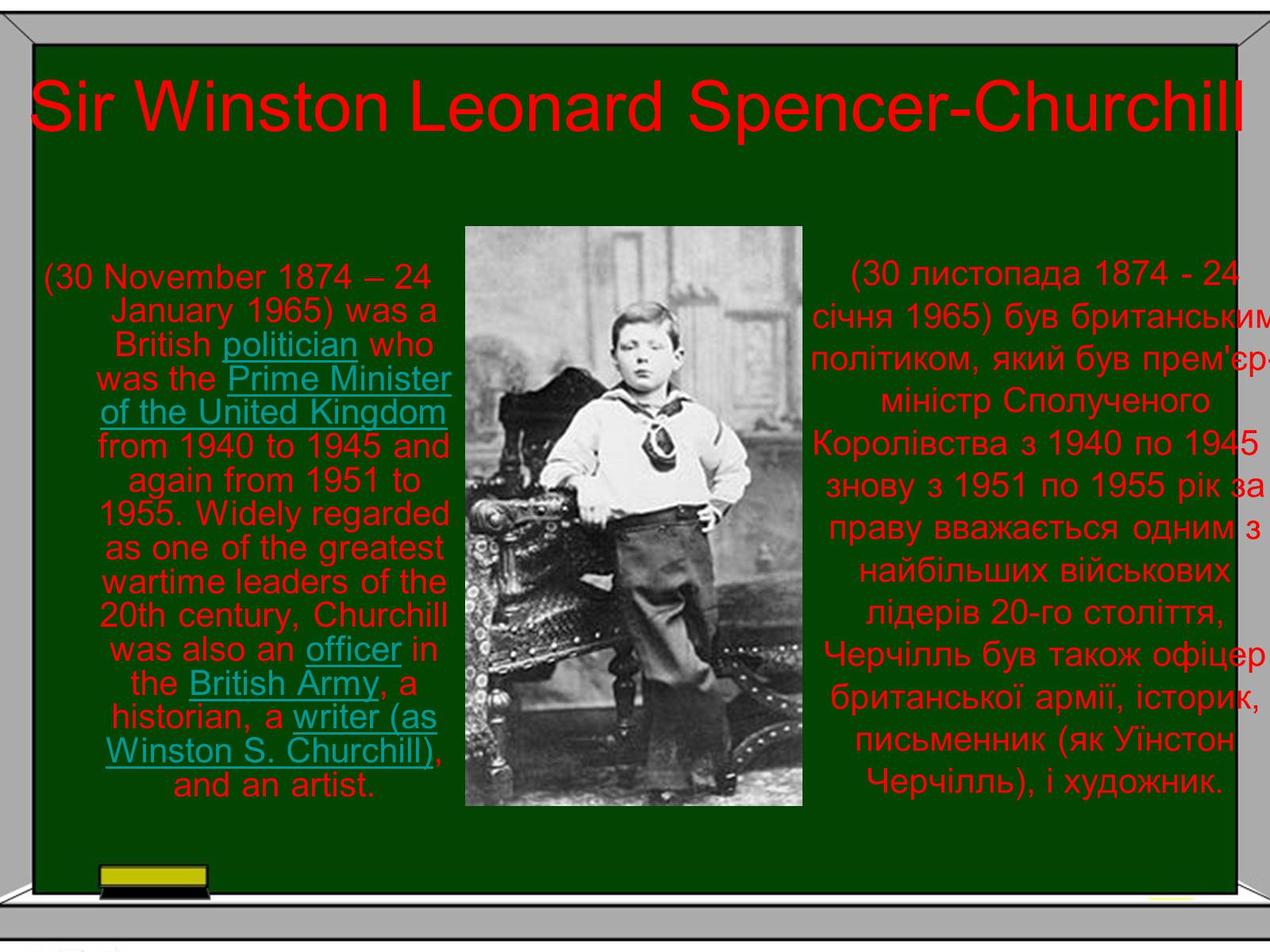 Презентація на тему «Sir Winston Leonard Spencer-Churchill» - Слайд #2 Презентація на тему «Sir Winston Leonard Spencer-Churchill» - Слайд #2