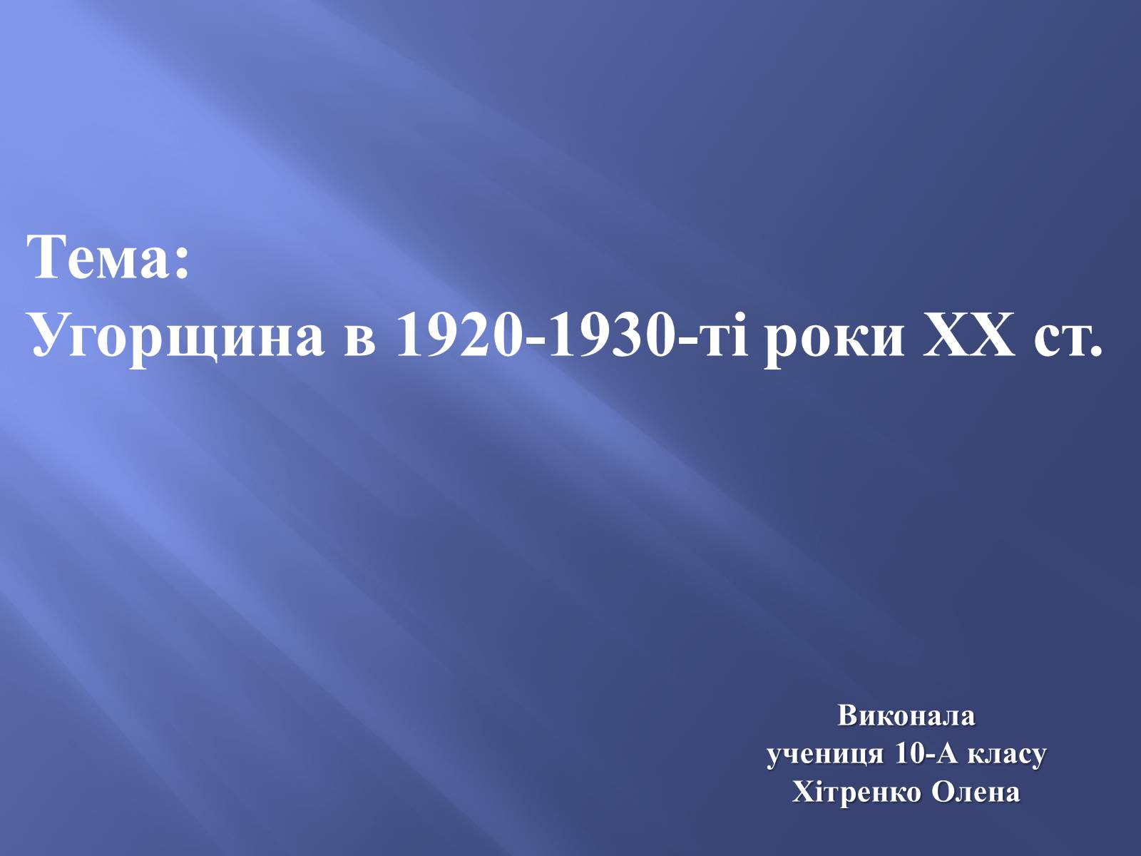 Презентація на тему «Угорщина в 1920-1930-ті роки XX ст» - Слайд #1 Презентація на тему «Угорщина в 1920-1930-ті роки XX ст» - Слайд #1