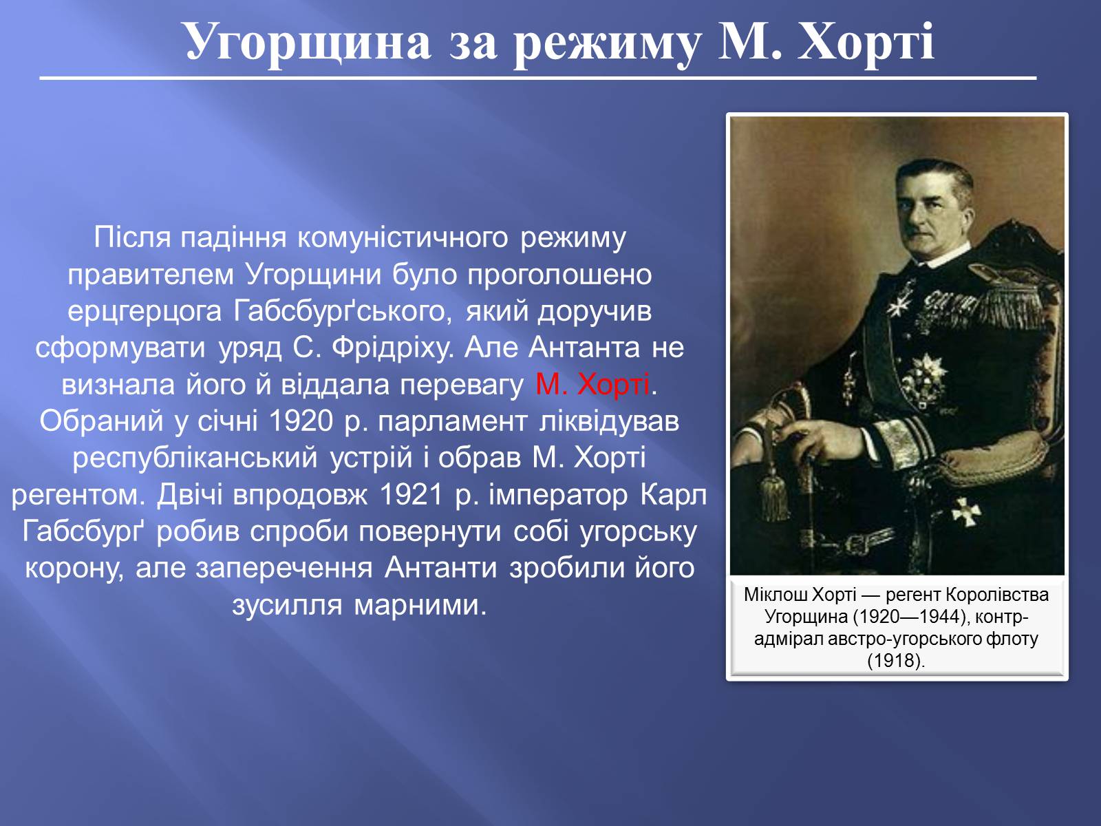 Презентація на тему «Угорщина в 1920-1930-ті роки XX ст» - Слайд #11 Презентація на тему «Угорщина в 1920-1930-ті роки XX ст» - Слайд #11