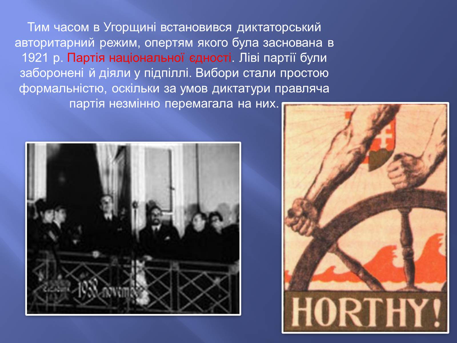 Презентація на тему «Угорщина в 1920-1930-ті роки XX ст» - Слайд #12 Презентація на тему «Угорщина в 1920-1930-ті роки XX ст» - Слайд #12