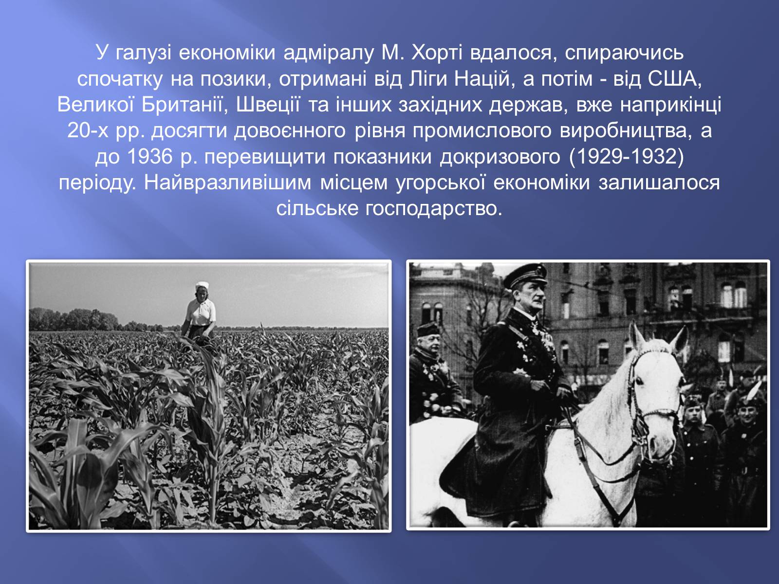 Презентація на тему «Угорщина в 1920-1930-ті роки XX ст» - Слайд #13 Презентація на тему «Угорщина в 1920-1930-ті роки XX ст» - Слайд #13