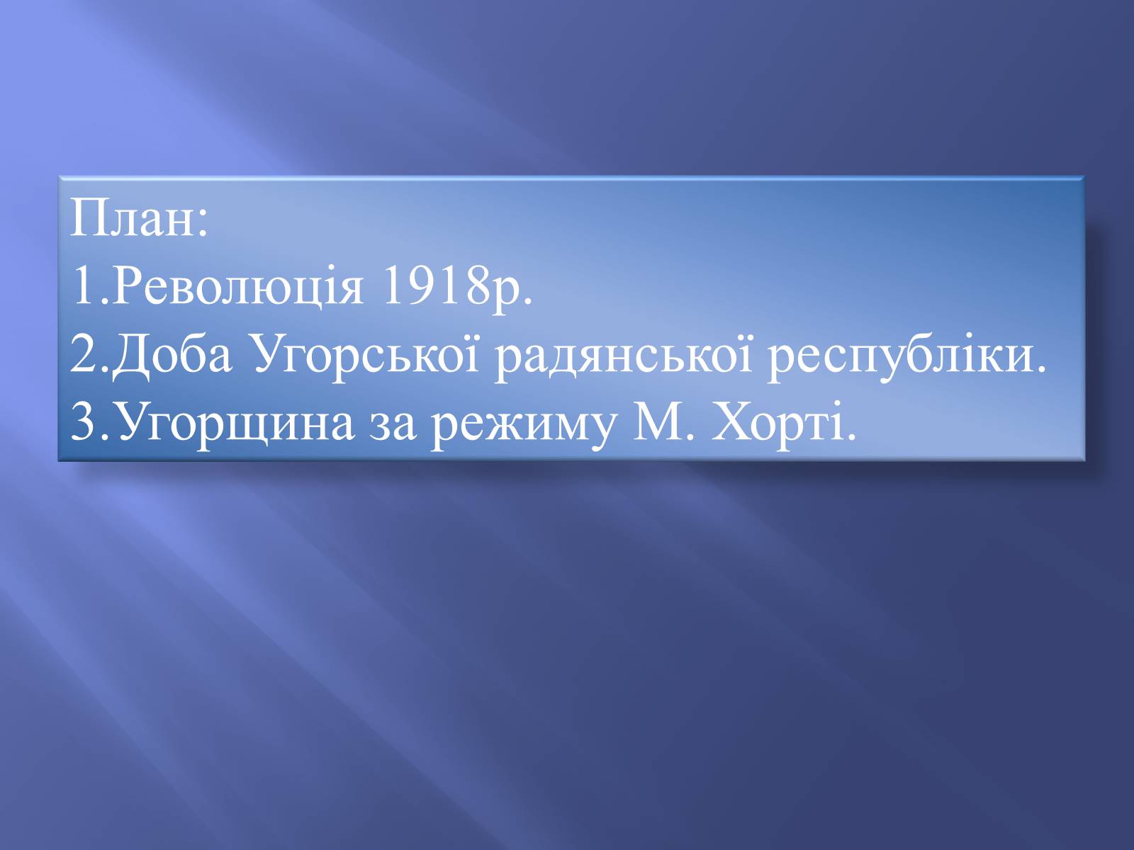 Презентація на тему «Угорщина в 1920-1930-ті роки XX ст» - Слайд #2 Презентація на тему «Угорщина в 1920-1930-ті роки XX ст» - Слайд #2