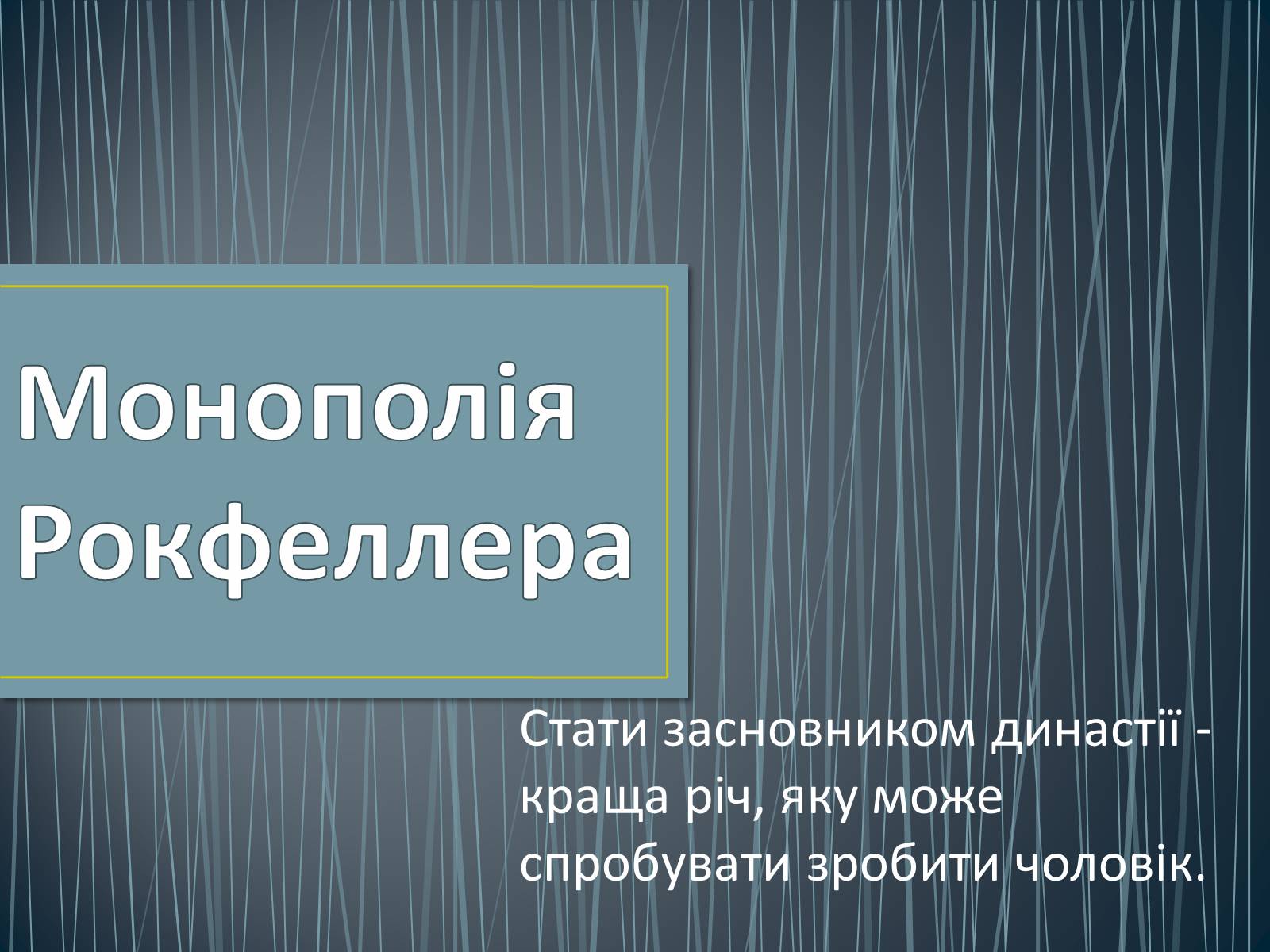 Презентація на тему «Монополія Рокфеллера» - Слайд #1 Презентація на тему «Монополія Рокфеллера» - Слайд #1