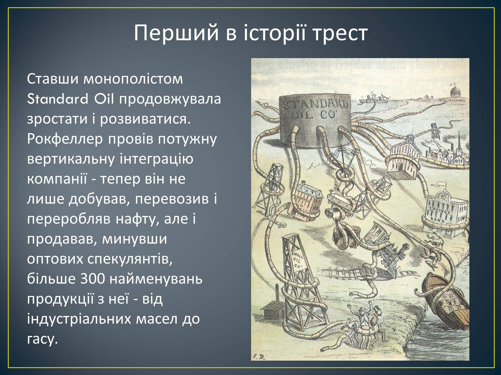 Презентація на тему «Монополія Рокфеллера» - Слайд #10 Презентація на тему «Монополія Рокфеллера» - Слайд #10
