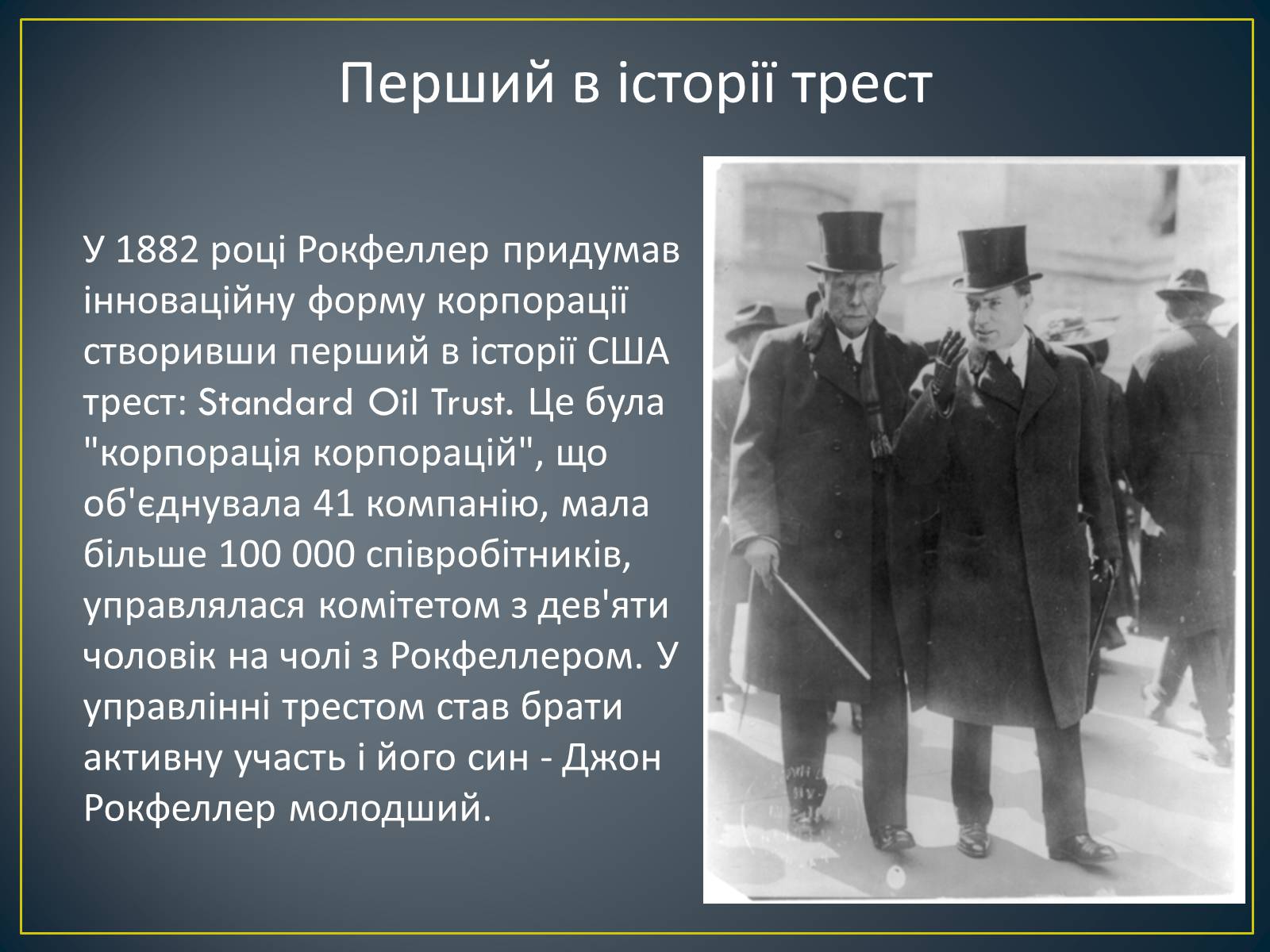 Презентація на тему «Монополія Рокфеллера» - Слайд #11 Презентація на тему «Монополія Рокфеллера» - Слайд #11