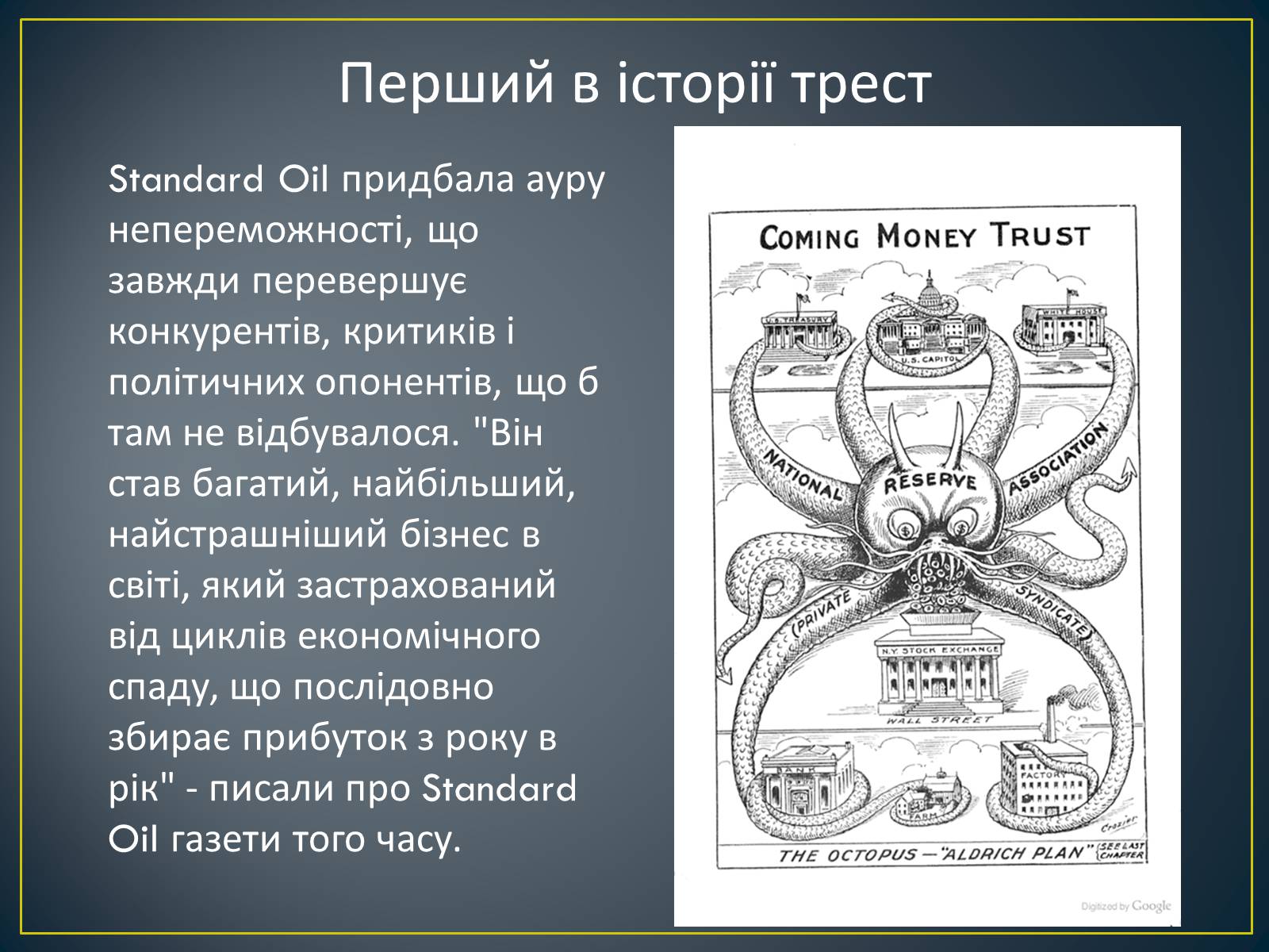 Презентація на тему «Монополія Рокфеллера» - Слайд #12 Презентація на тему «Монополія Рокфеллера» - Слайд #12