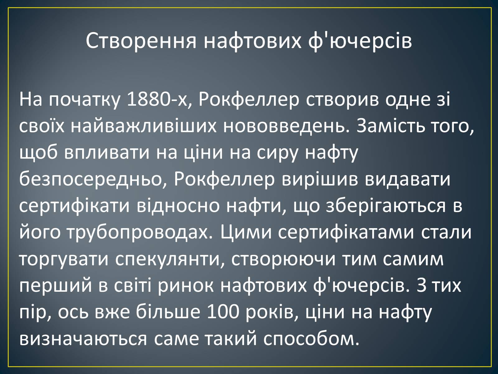 Презентація на тему «Монополія Рокфеллера» - Слайд #14 Презентація на тему «Монополія Рокфеллера» - Слайд #14